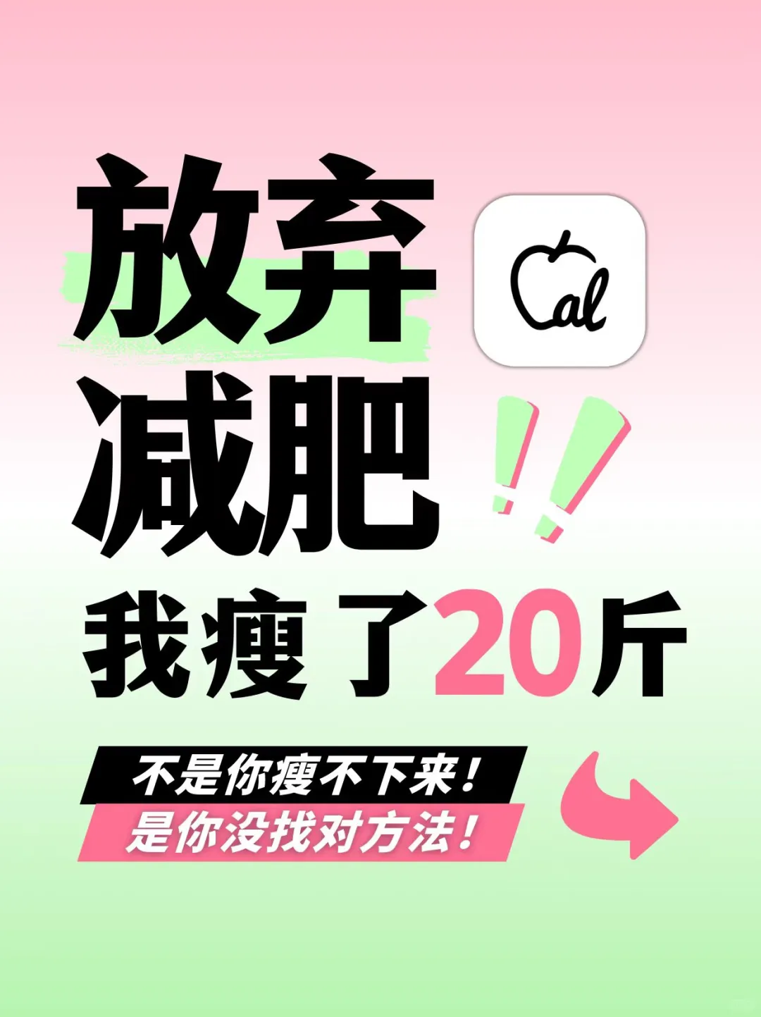 放弃减肥后,怒瘦20斤‼️就是用了这个app