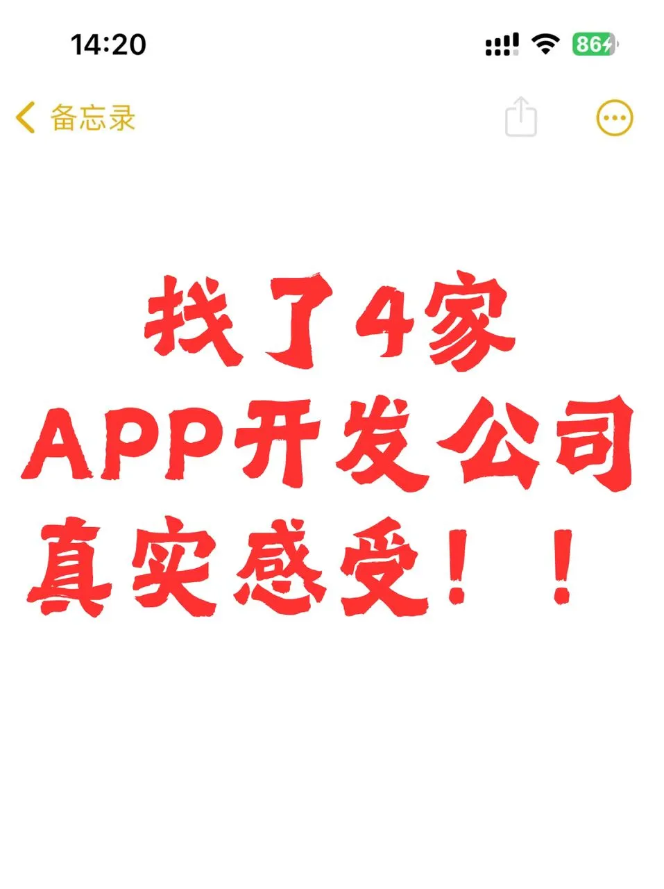 找了4家APP开发公司,聊聊真实感受