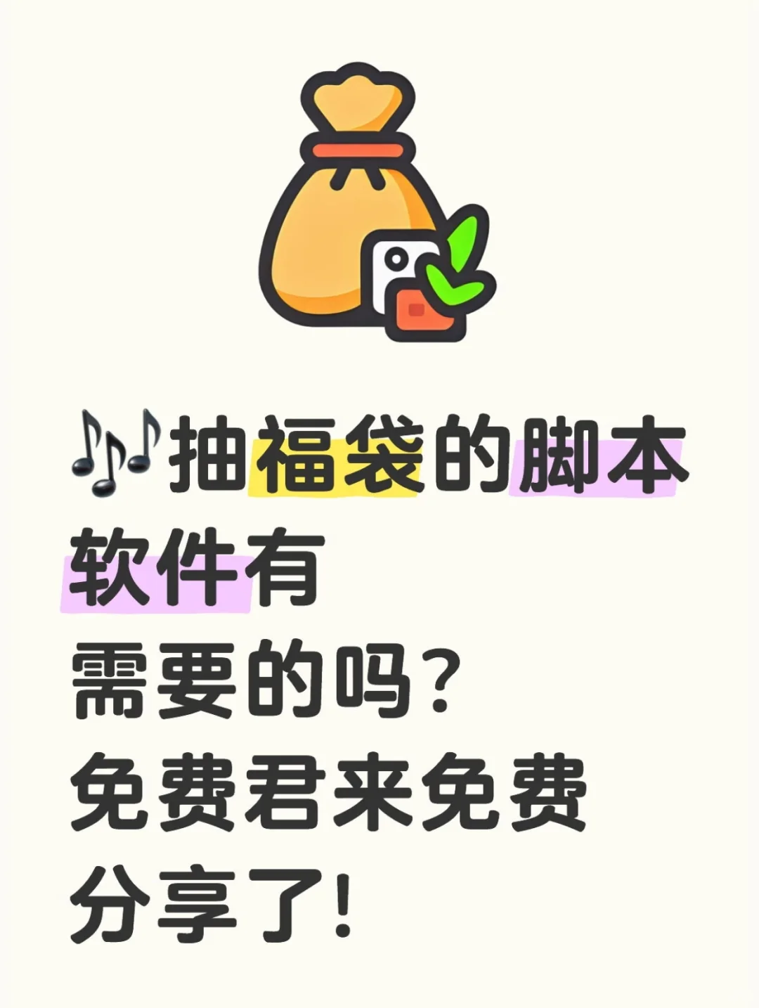 🎶抽福袋的脚本软件有需要的吗？免费分享