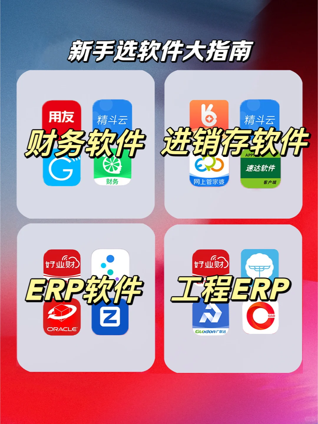 一图看懂！小公司财务软件选择大指南～📈