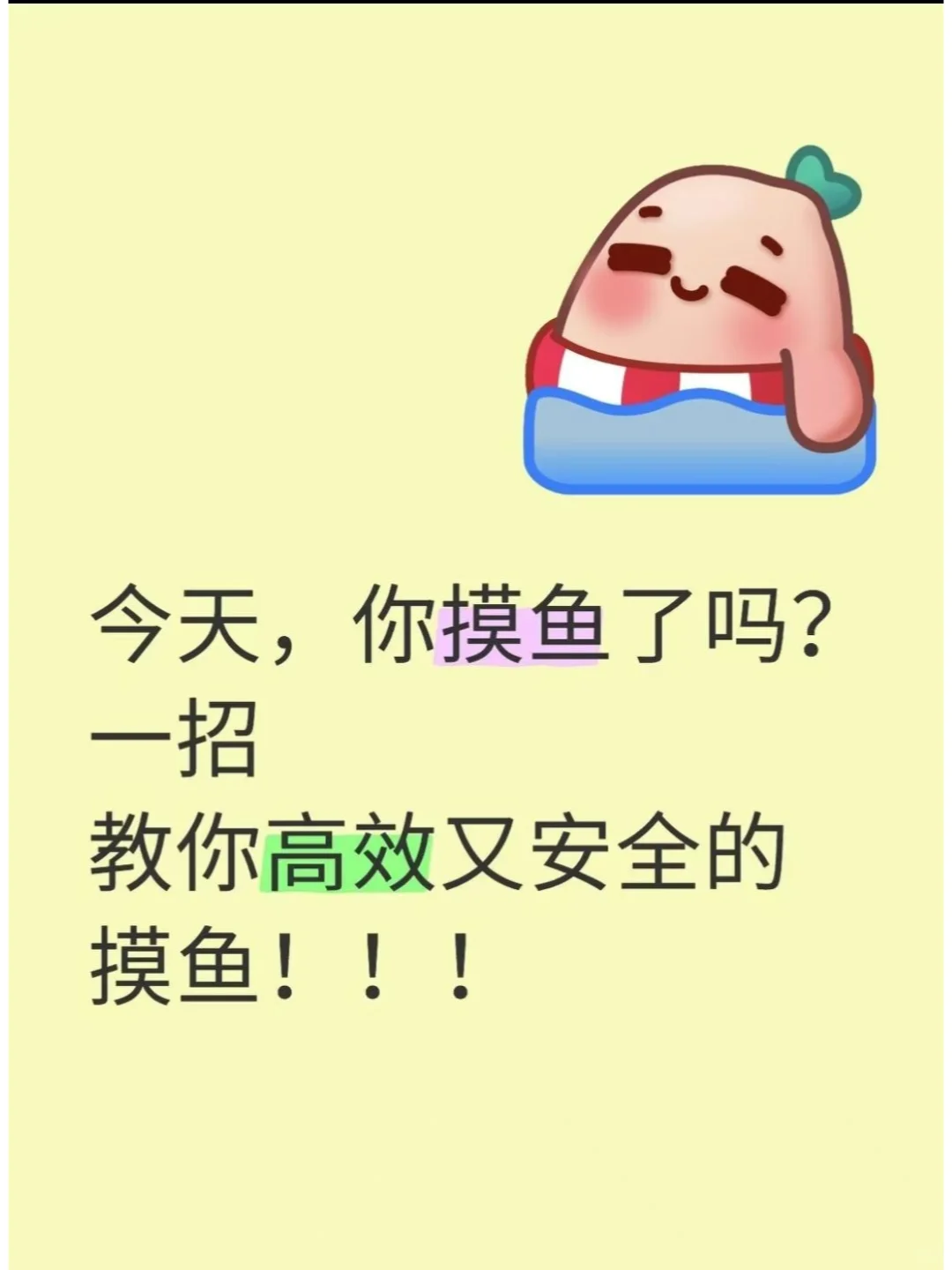 今天你摸鱼了吗？