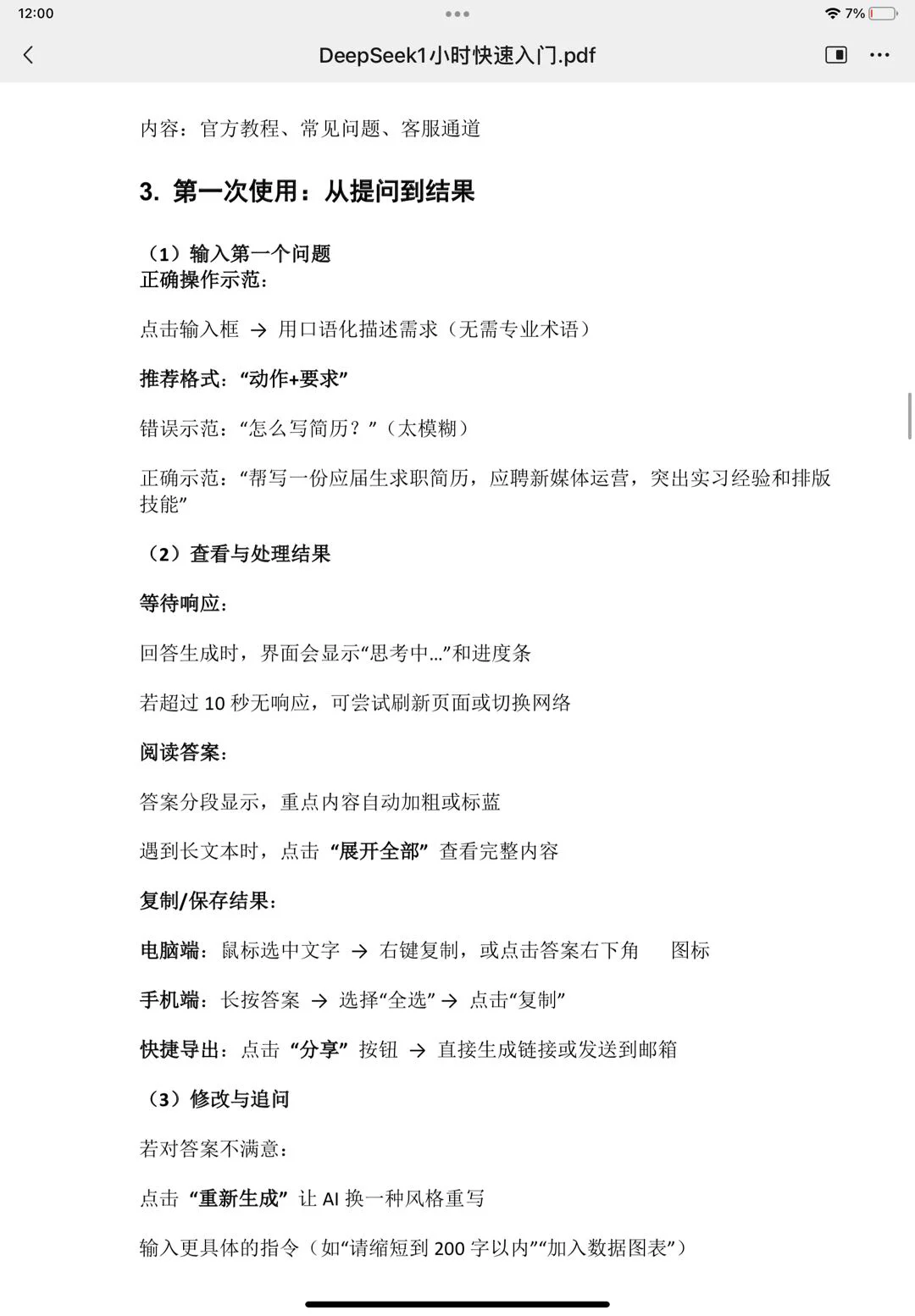 Deepseek好不好用的前提是你真的会用！