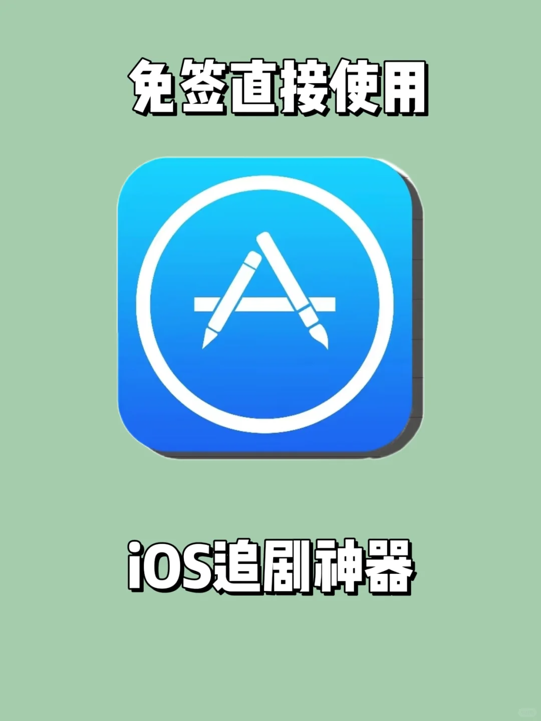 iOS免费看剧APP|无需自签打开即用