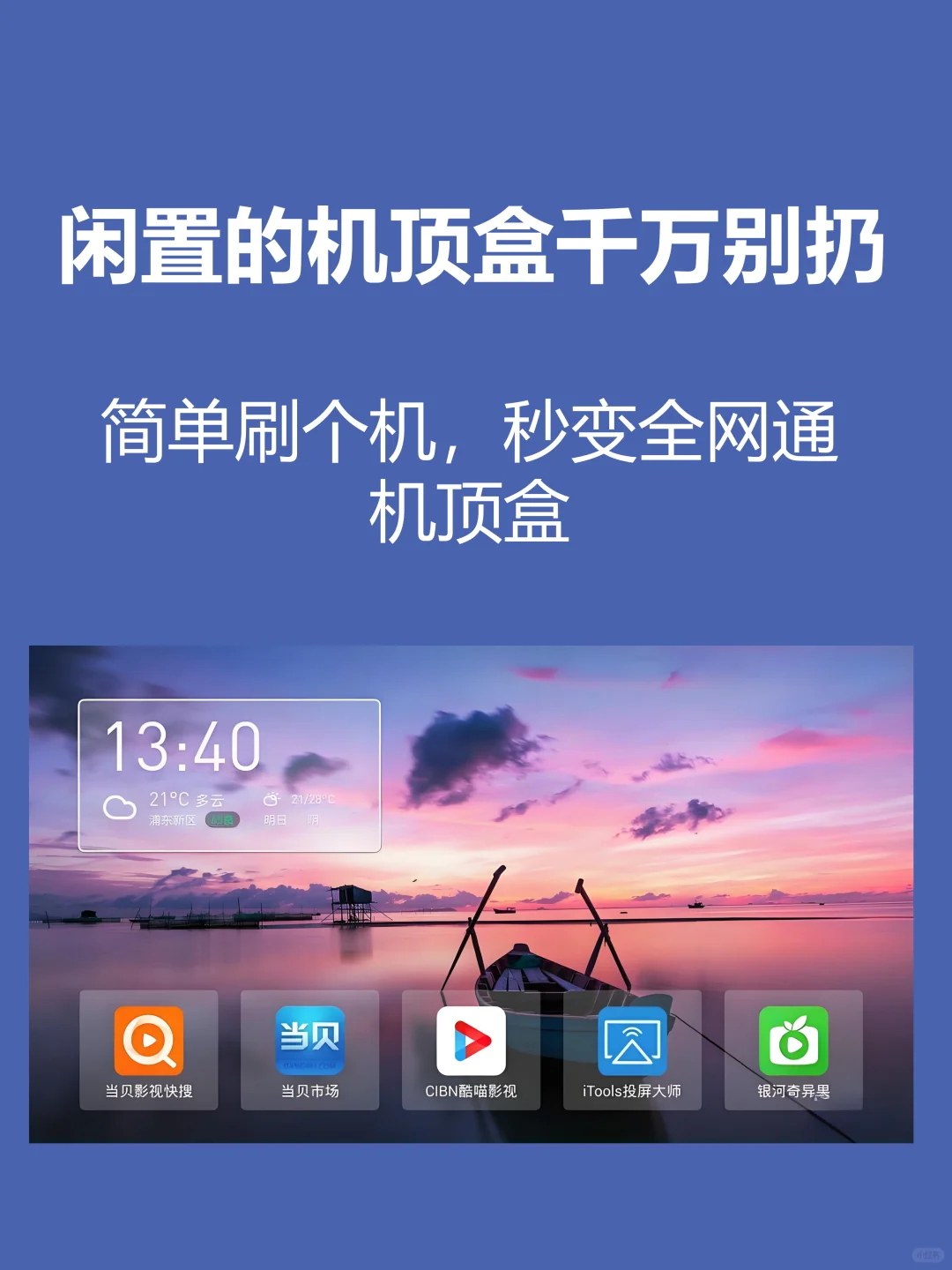 淘汰的机顶盒，秒变全网通