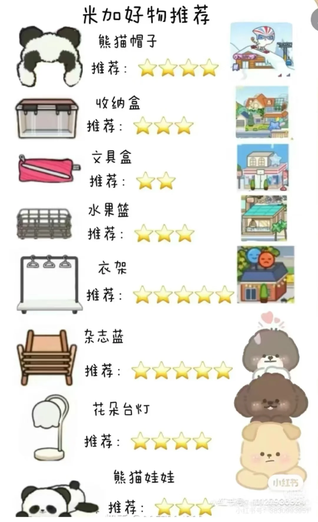 米加小镇好物推荐🌟