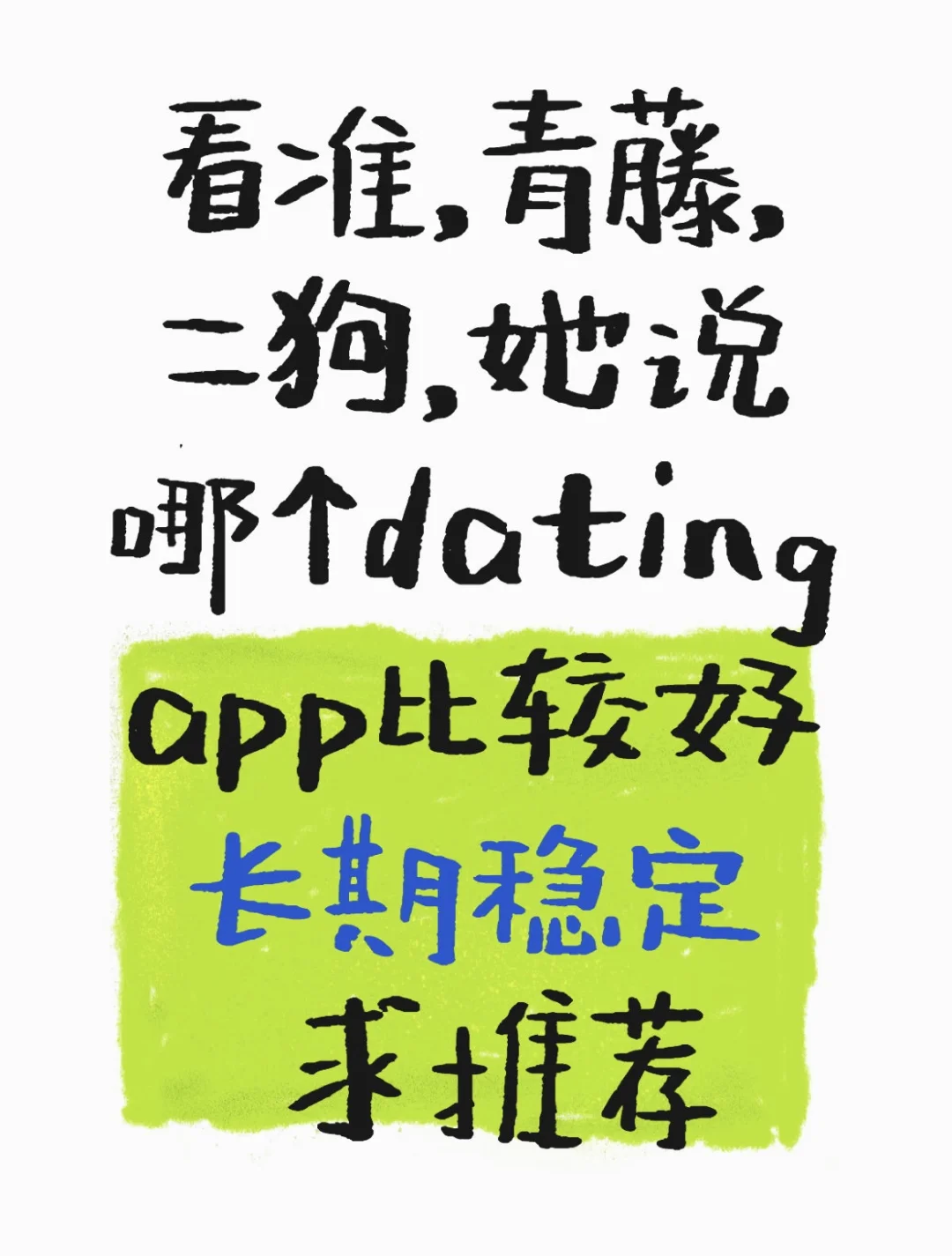 纠结！青藤，二狗，她说，看准哪个app好？