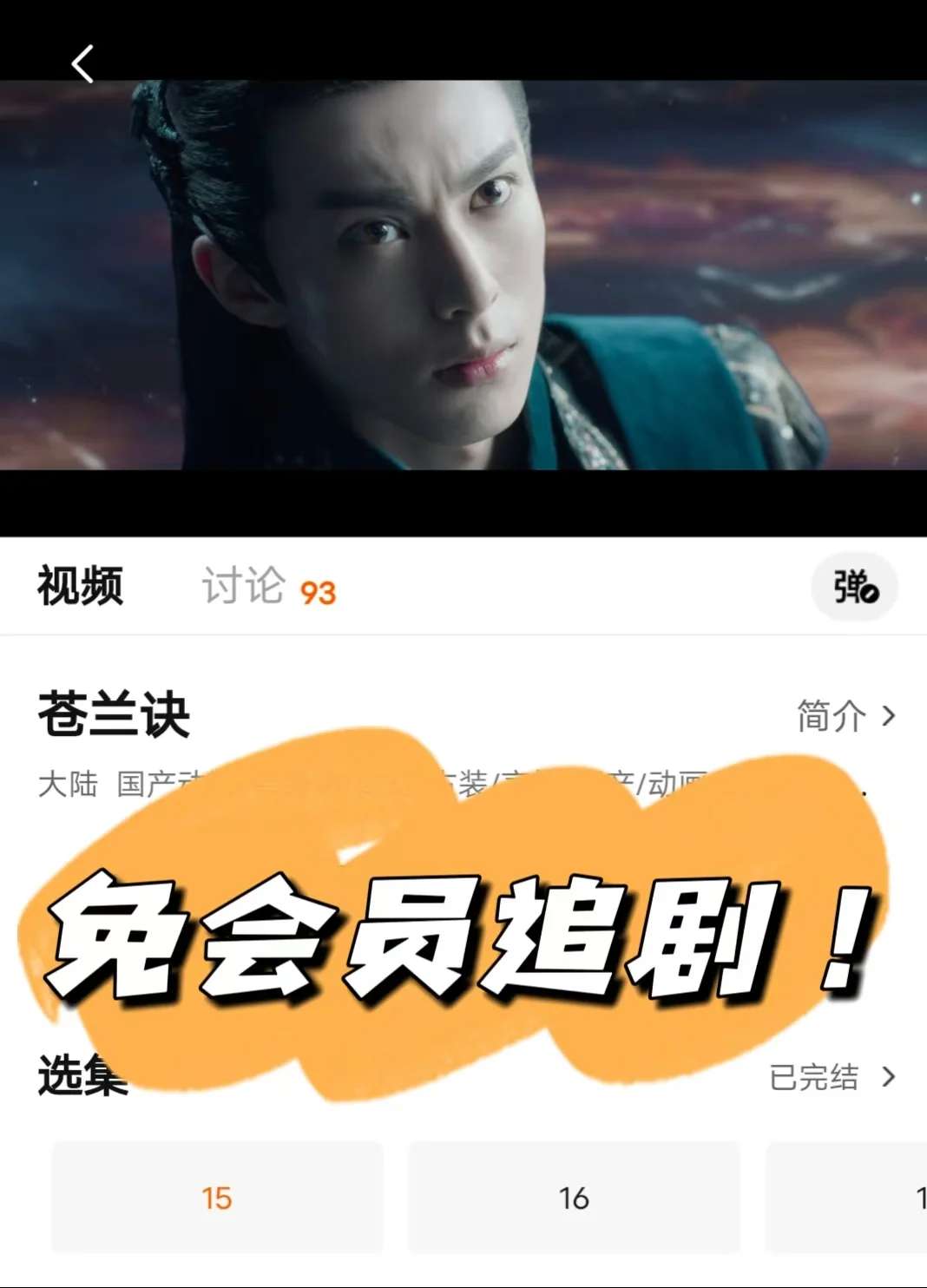 这个App免费看《苍兰诀》全集啦！！