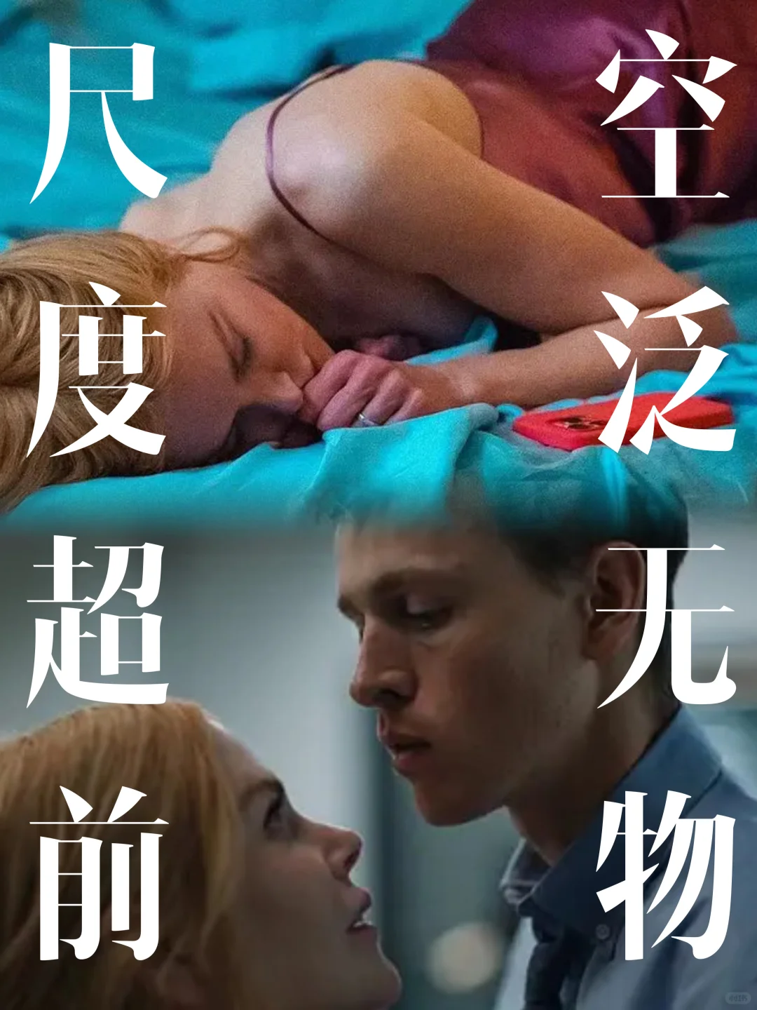 🎬妮可的威尼斯影后之作｜大尺度，空内核