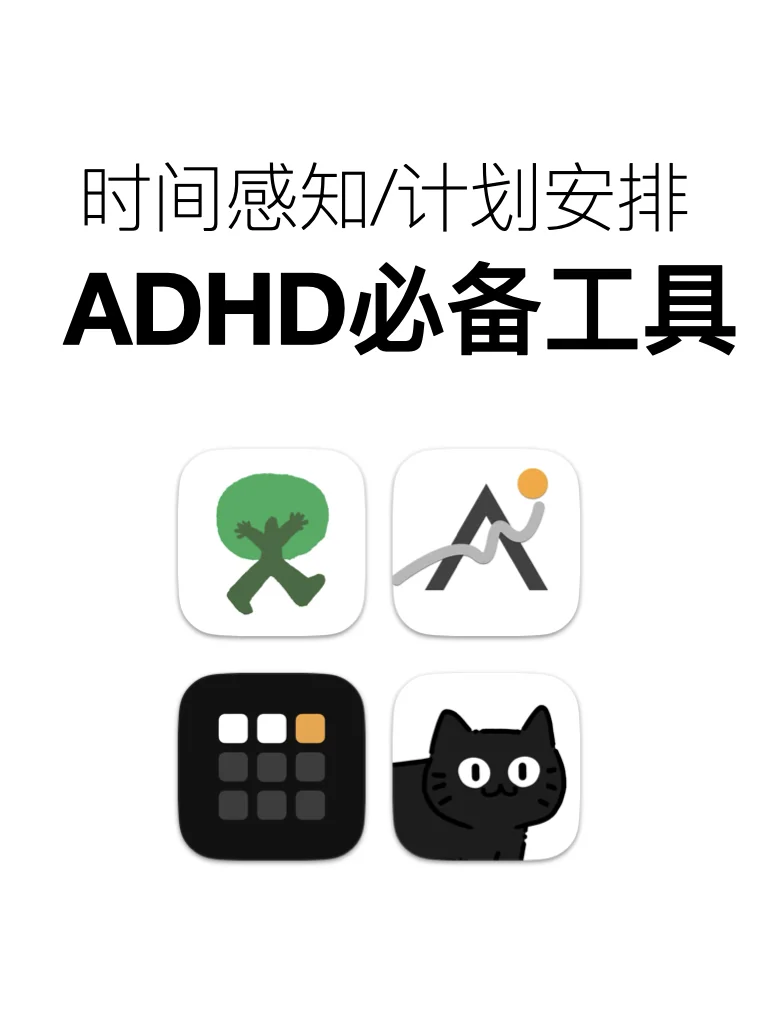 ADHD必备工具，一个比一个好用😭