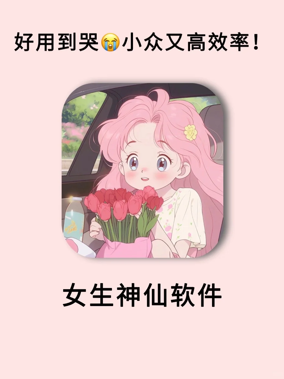 好用到哭的神仙软件‼️女生手机必备‼️