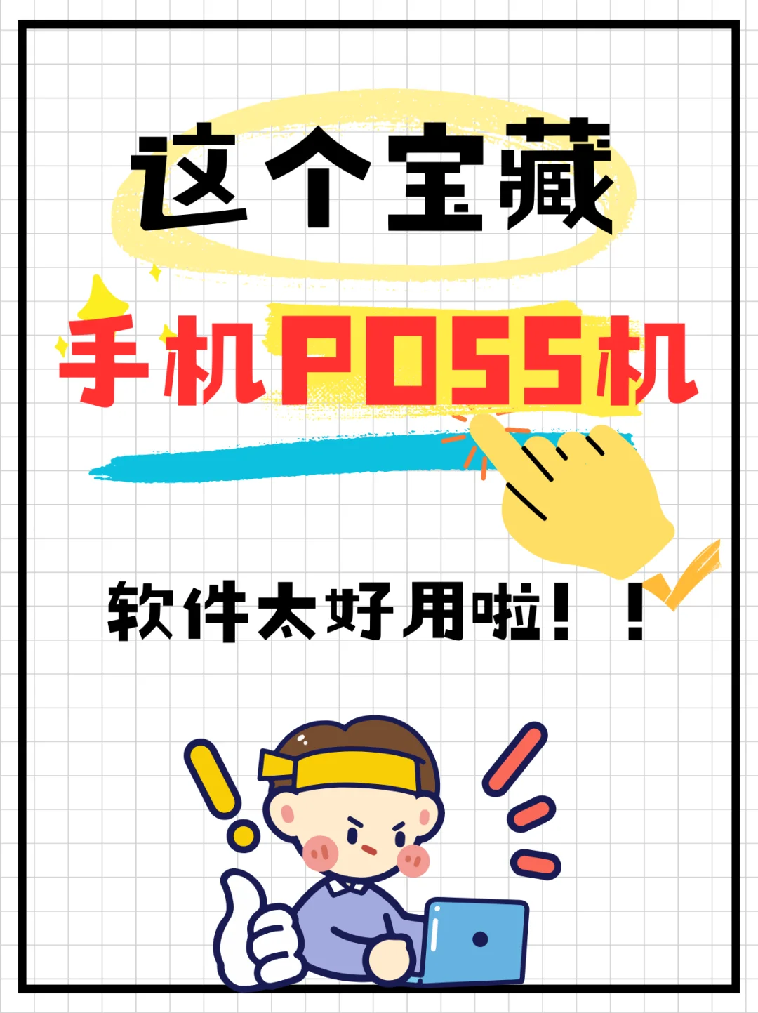 天啦！这个手机pos刷卡app居然那么牛