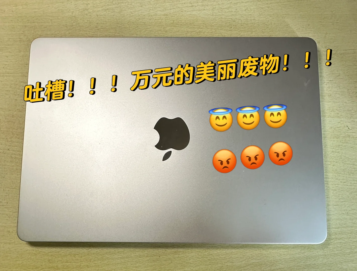 吐槽！！！万元的美丽废物！！！啊啊啊大学生要疯