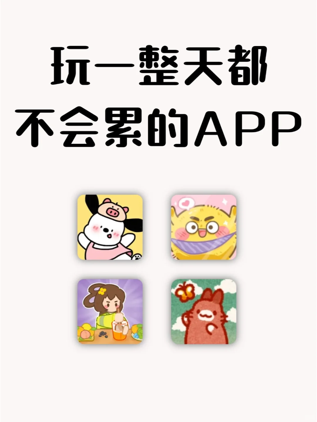 玩一整天都不会累的APP~