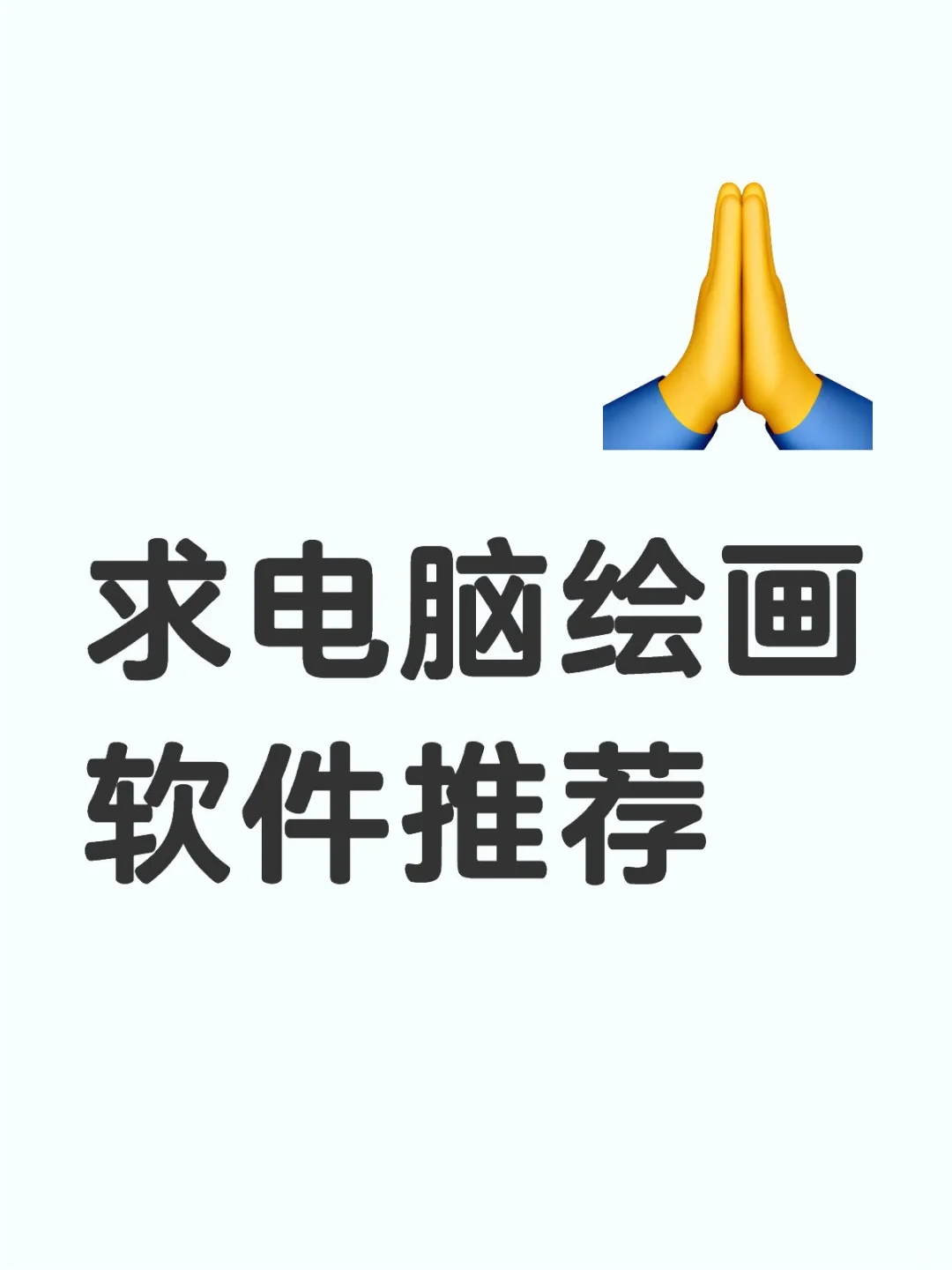 有什么好用的电脑板绘软件