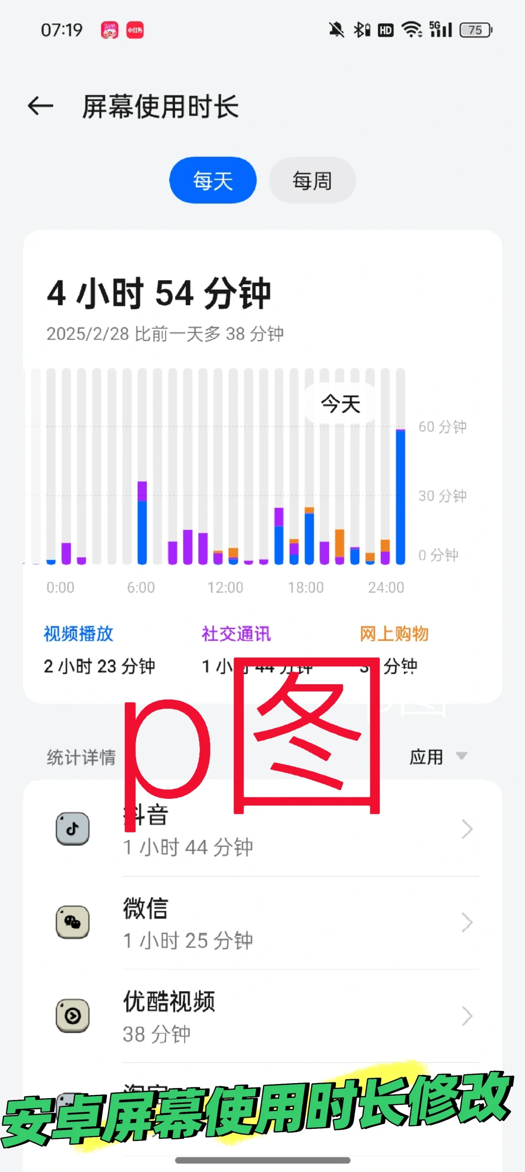 安卓手机应用使用时间p图修改