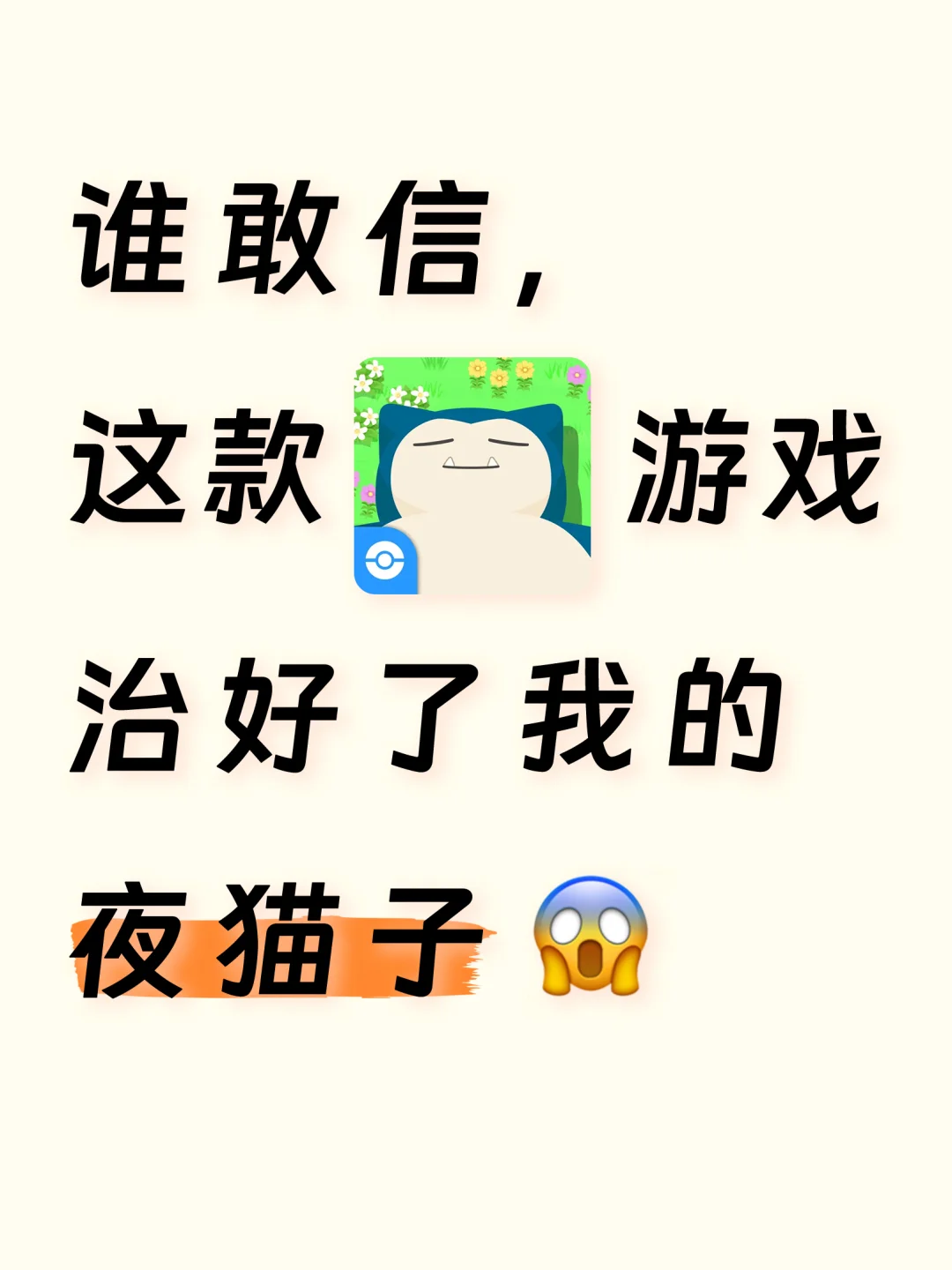 谁敢信❓这款游戏治好了我的夜猫子😱