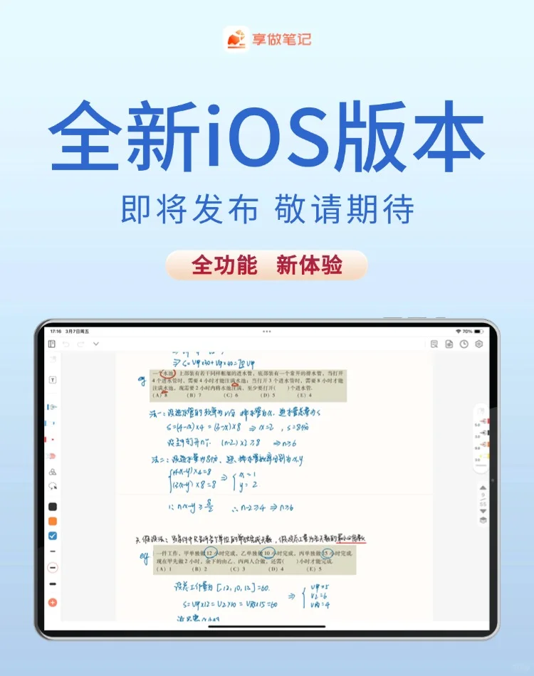 iPad福音！享做笔记ios全新版本即将上线！
