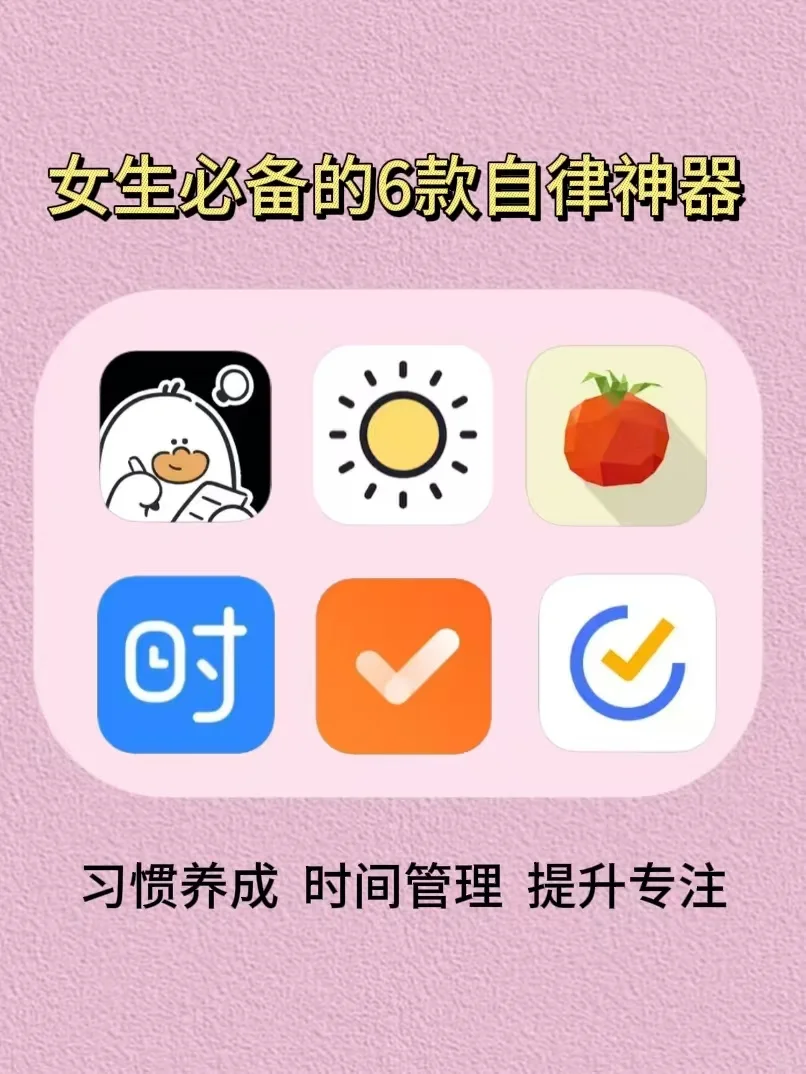 告别拖延症！6款女生必备的自律app