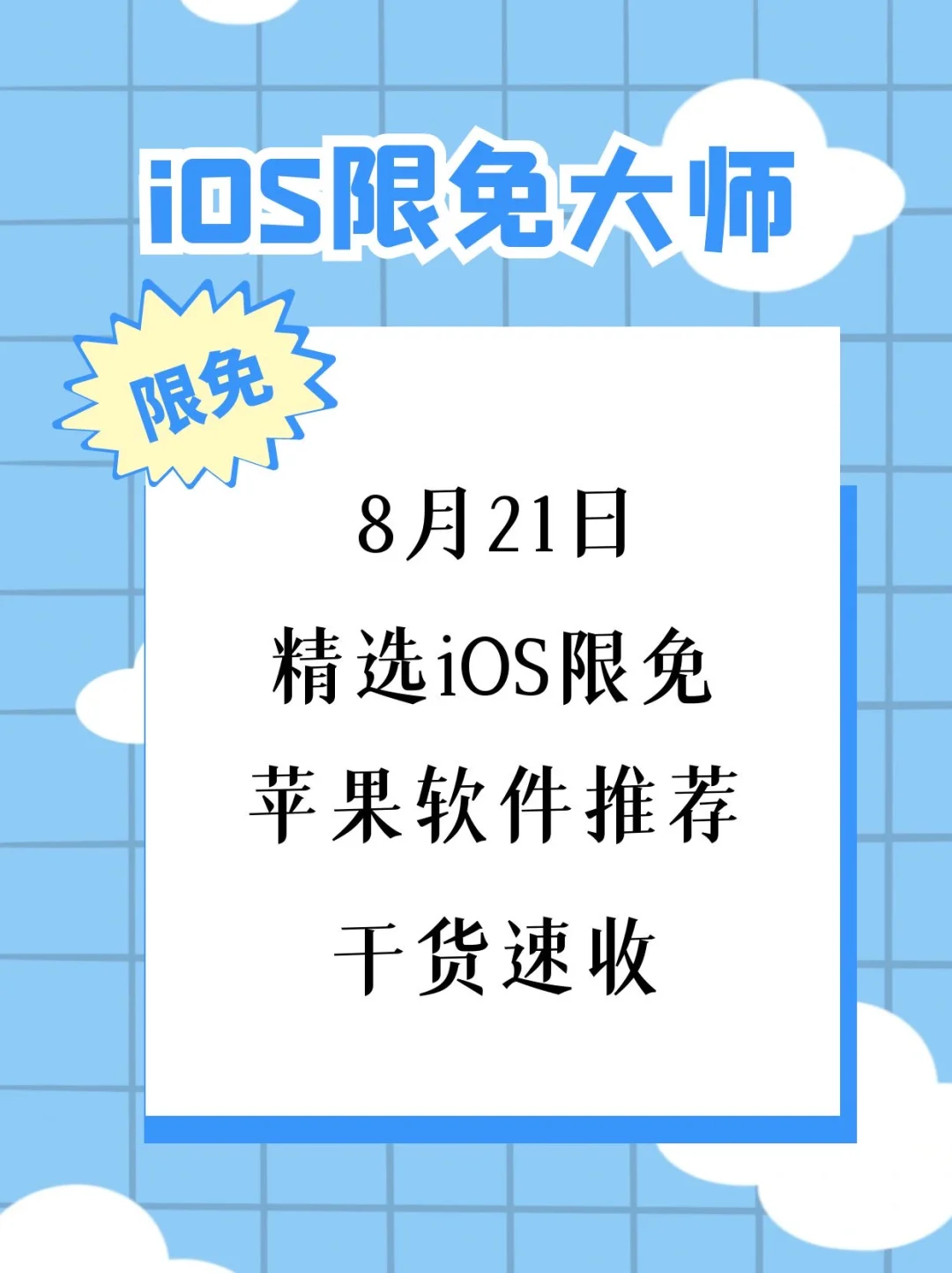 8月21日精选iOS限免软件