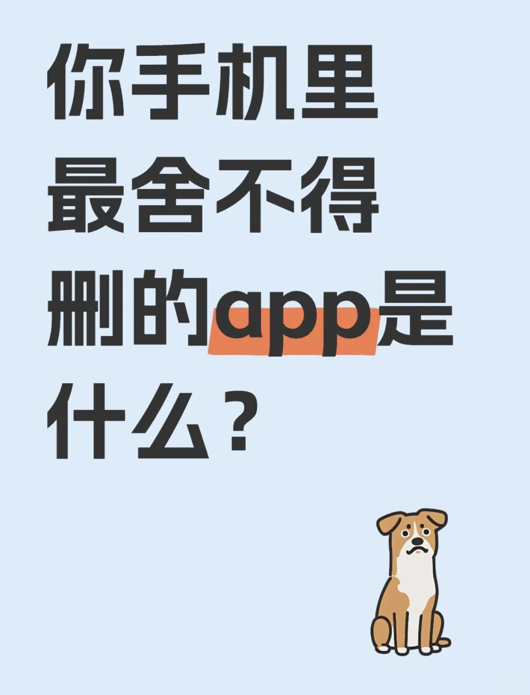 你手机里最舍不得删的 app 是什么？