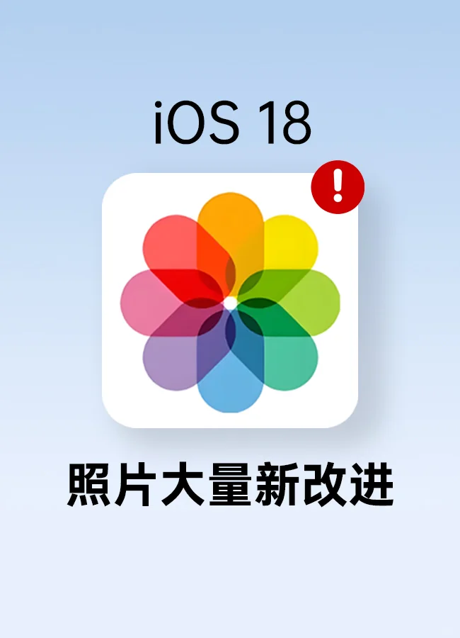 iOS 18 照片App有好多新变化😍