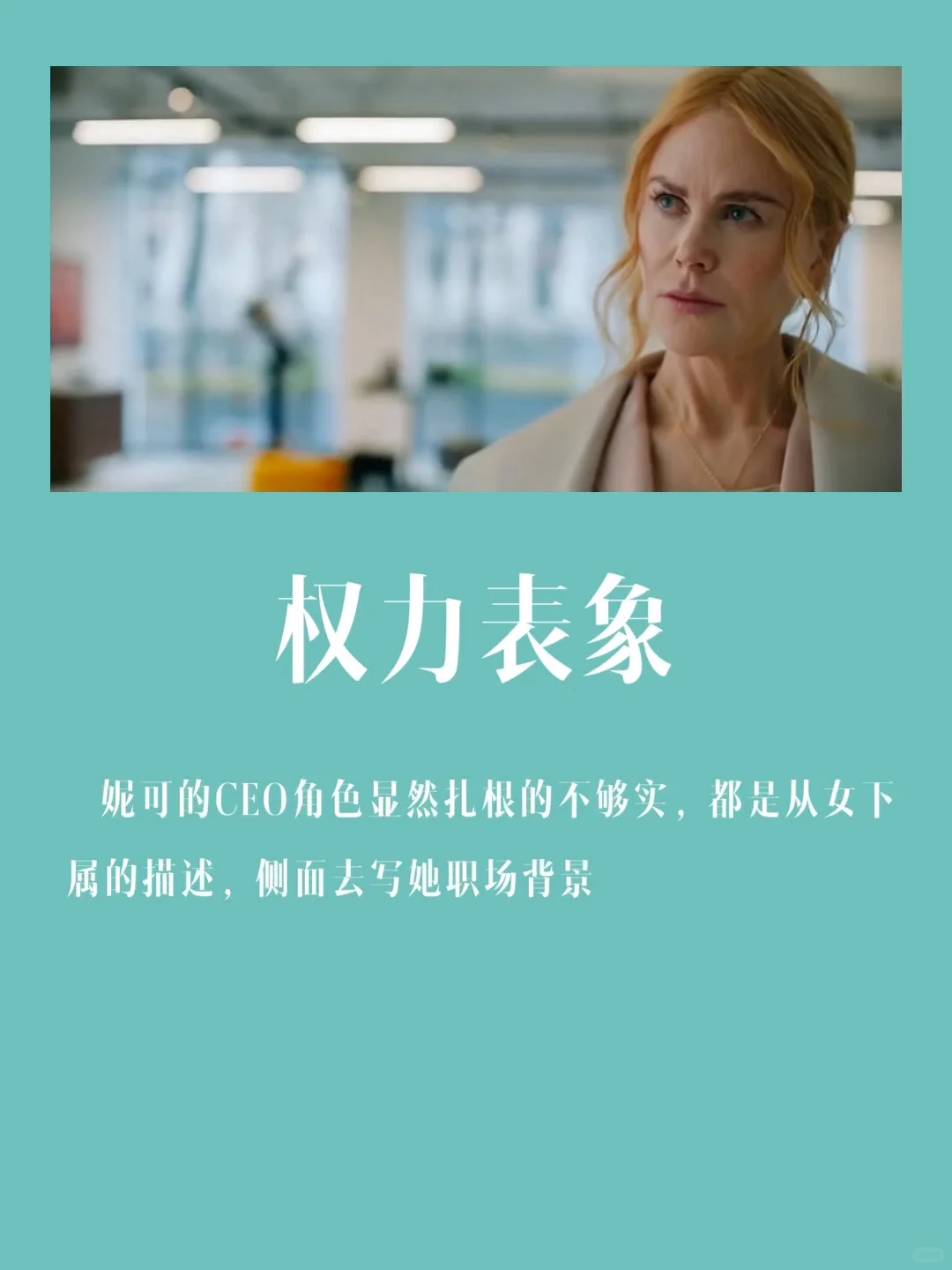 🎬妮可的威尼斯影后之作｜大尺度，空内核