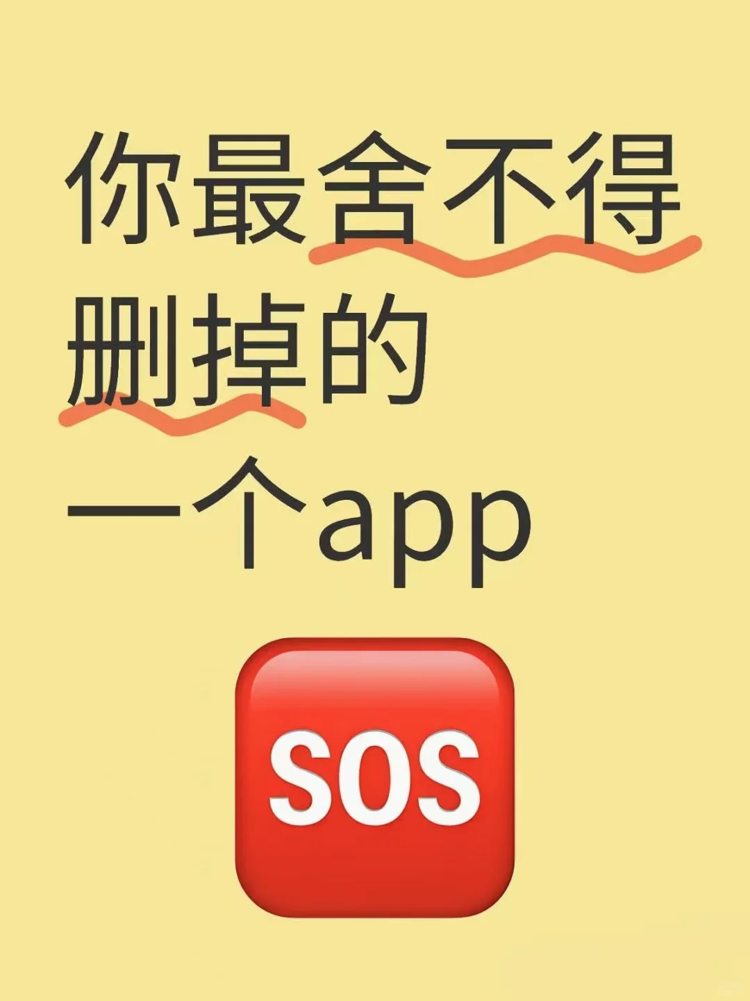 说一个你最不舍得删的手机APP