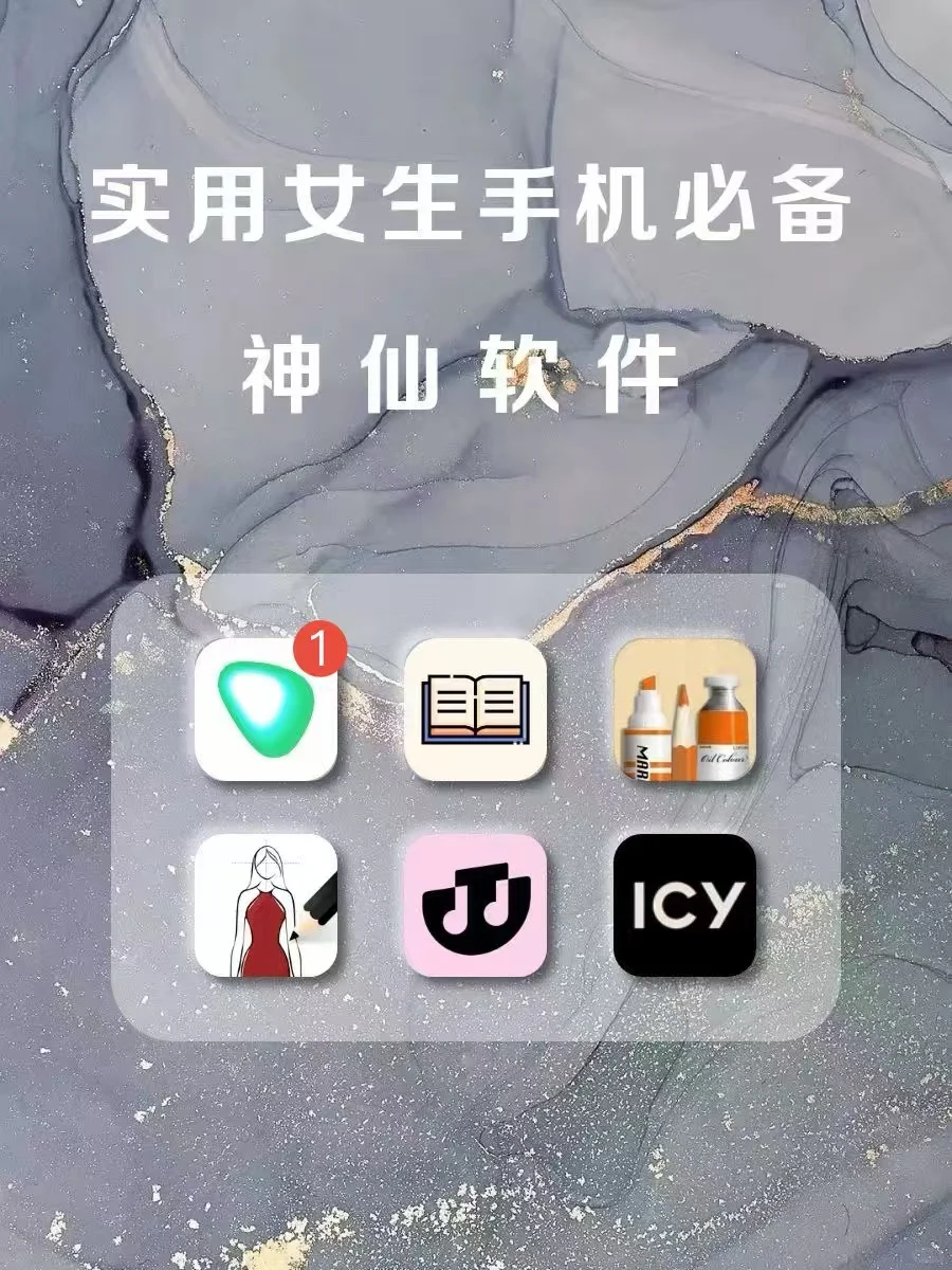 女生✨1%点亮也要拥有的APP‼️