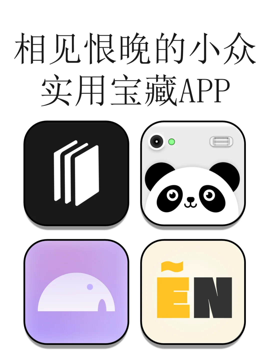 相见恨晚的小众实用宝藏app