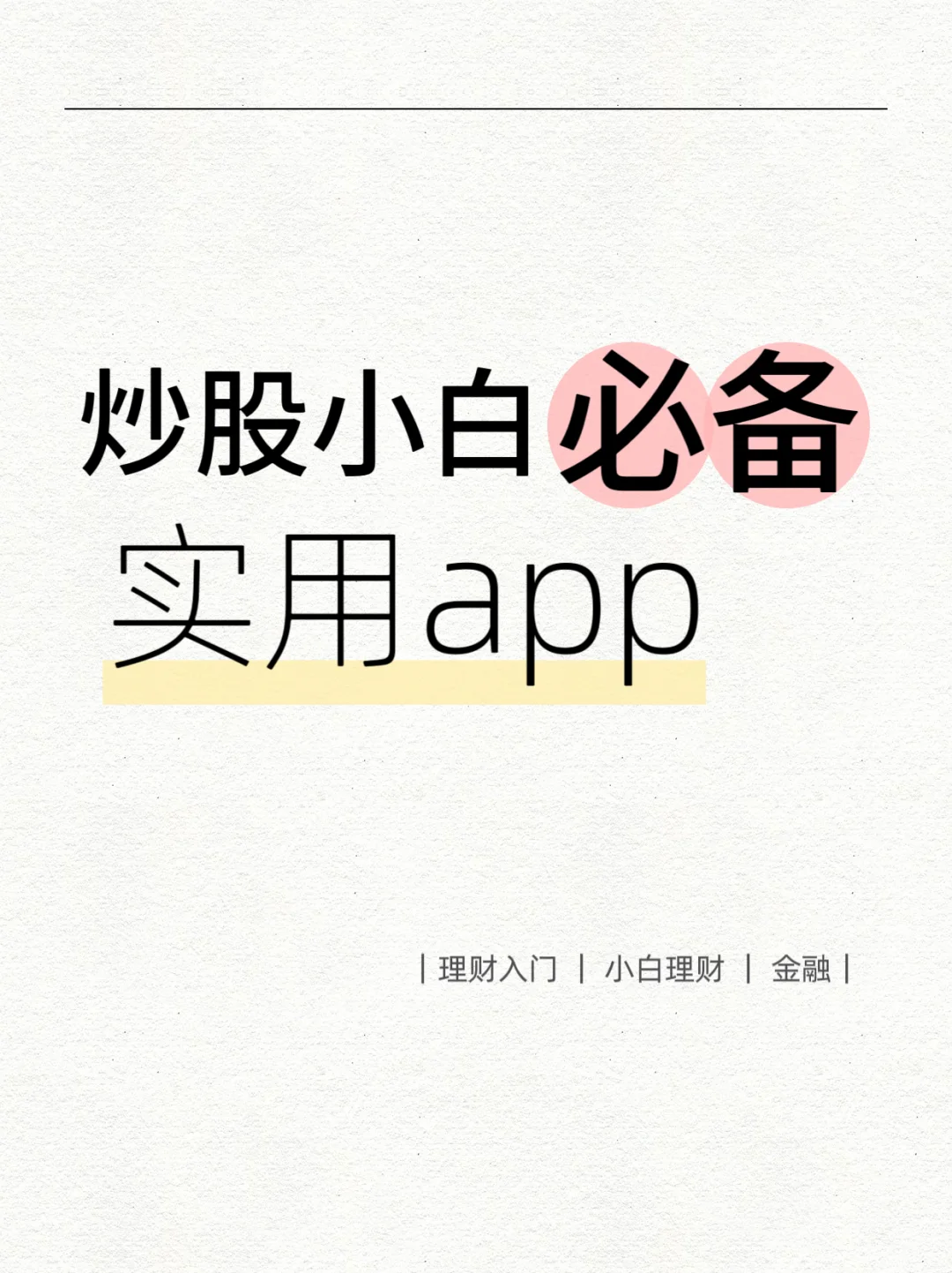 🔥炒股小白必备❗六款实用app