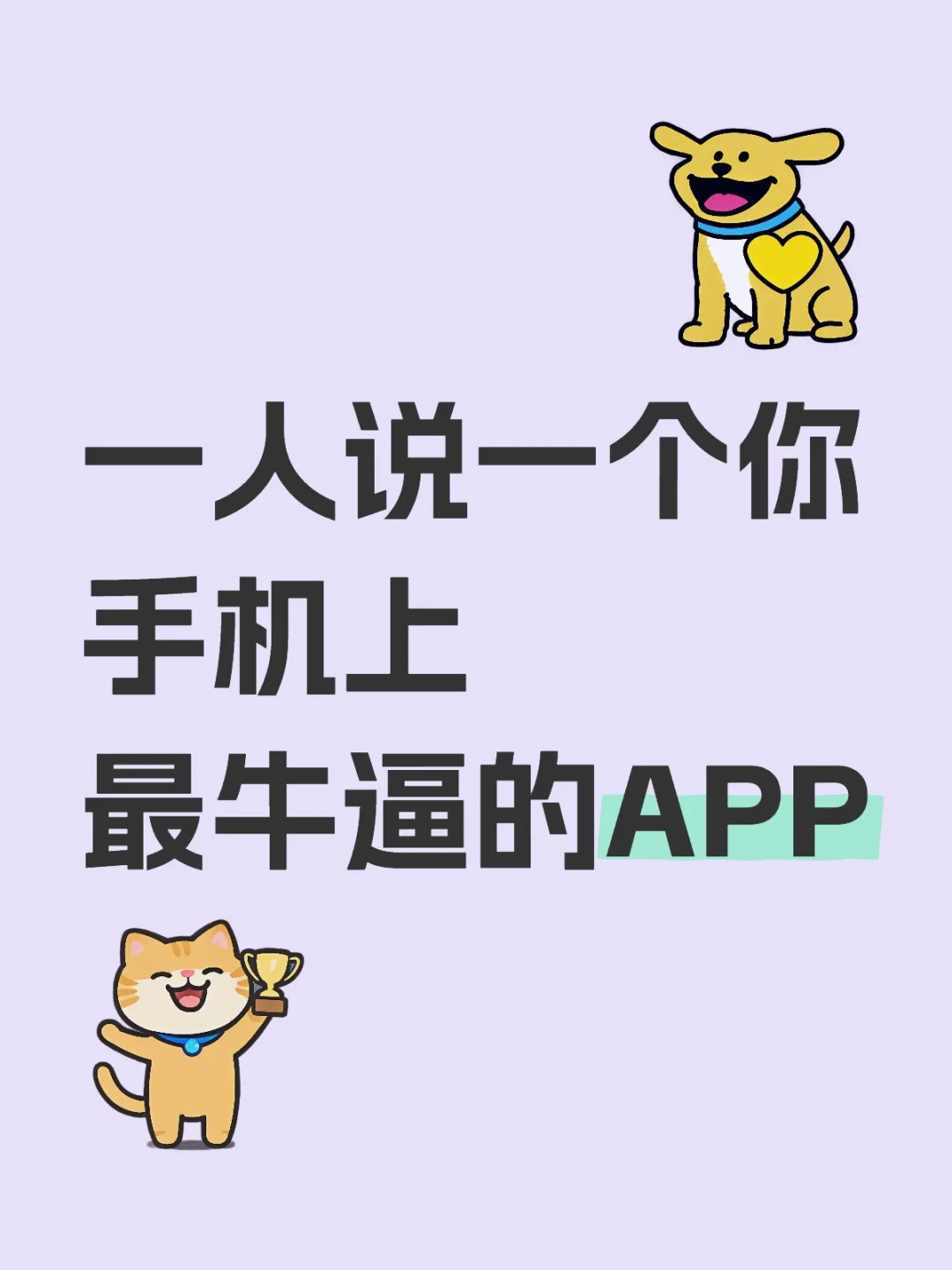 一人说一个你手机上最牛逼的APP