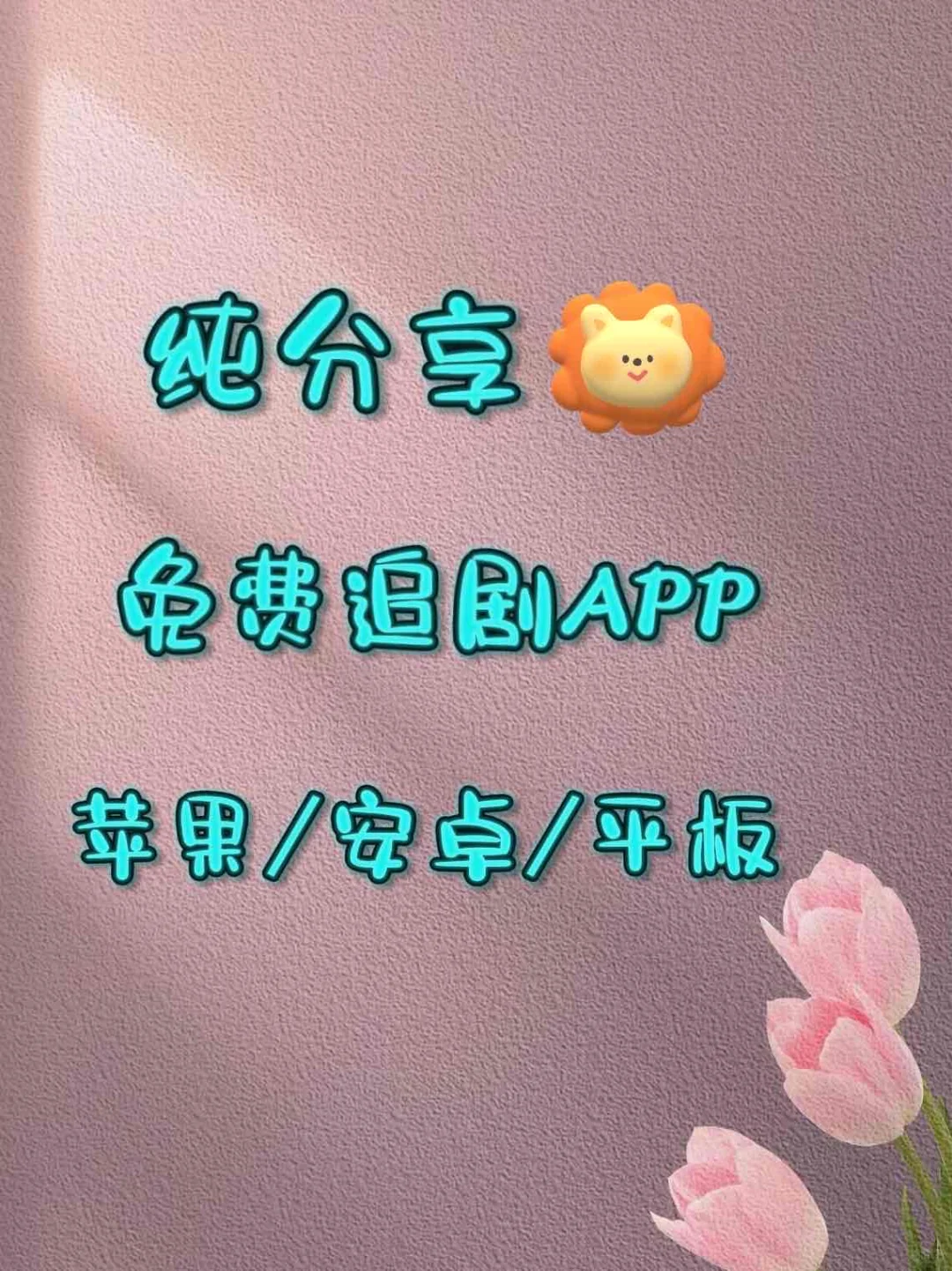 你们一定不知道这个勉费追剧app