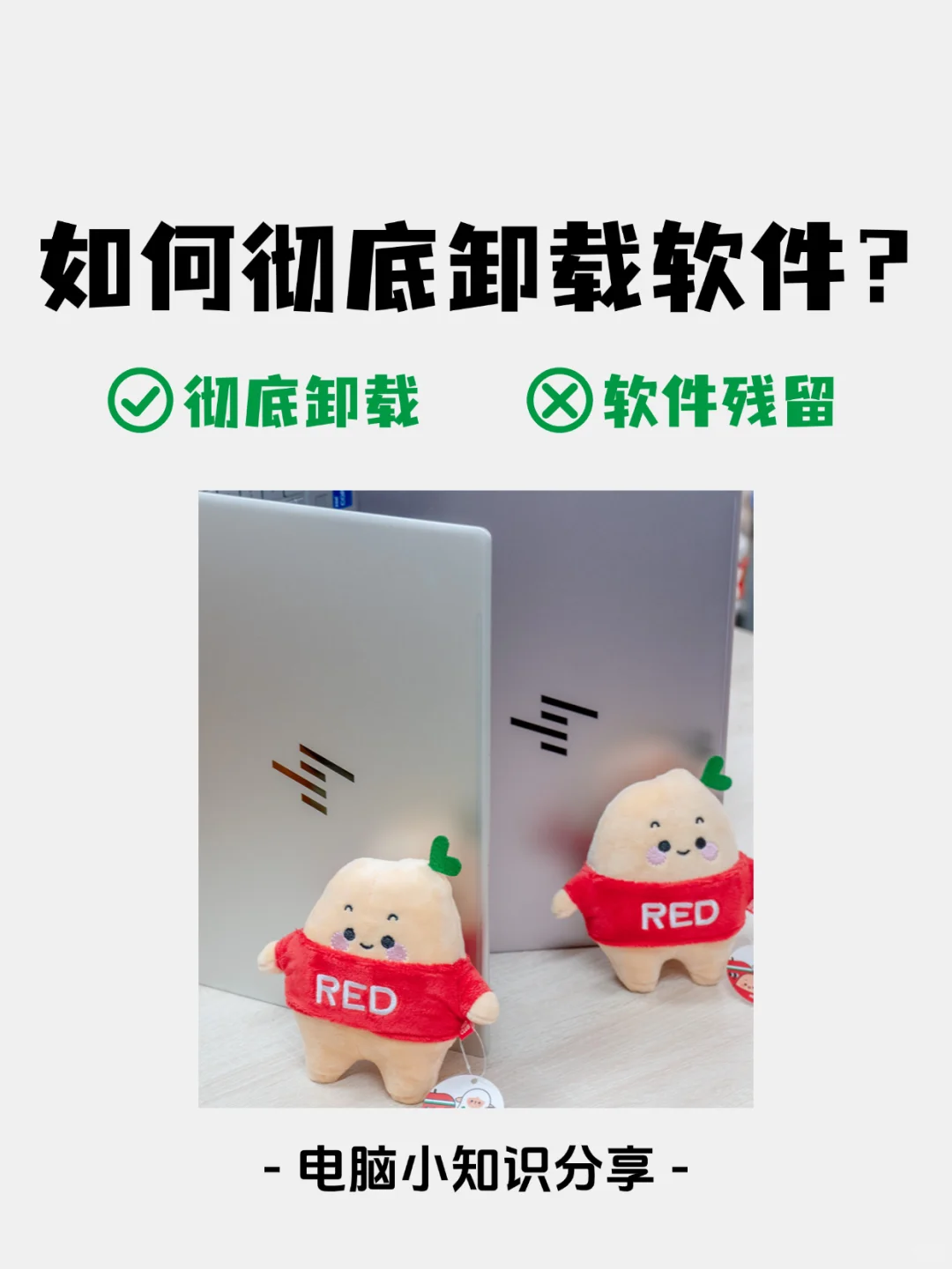 手把手教你彻底卸载电脑软件🤝