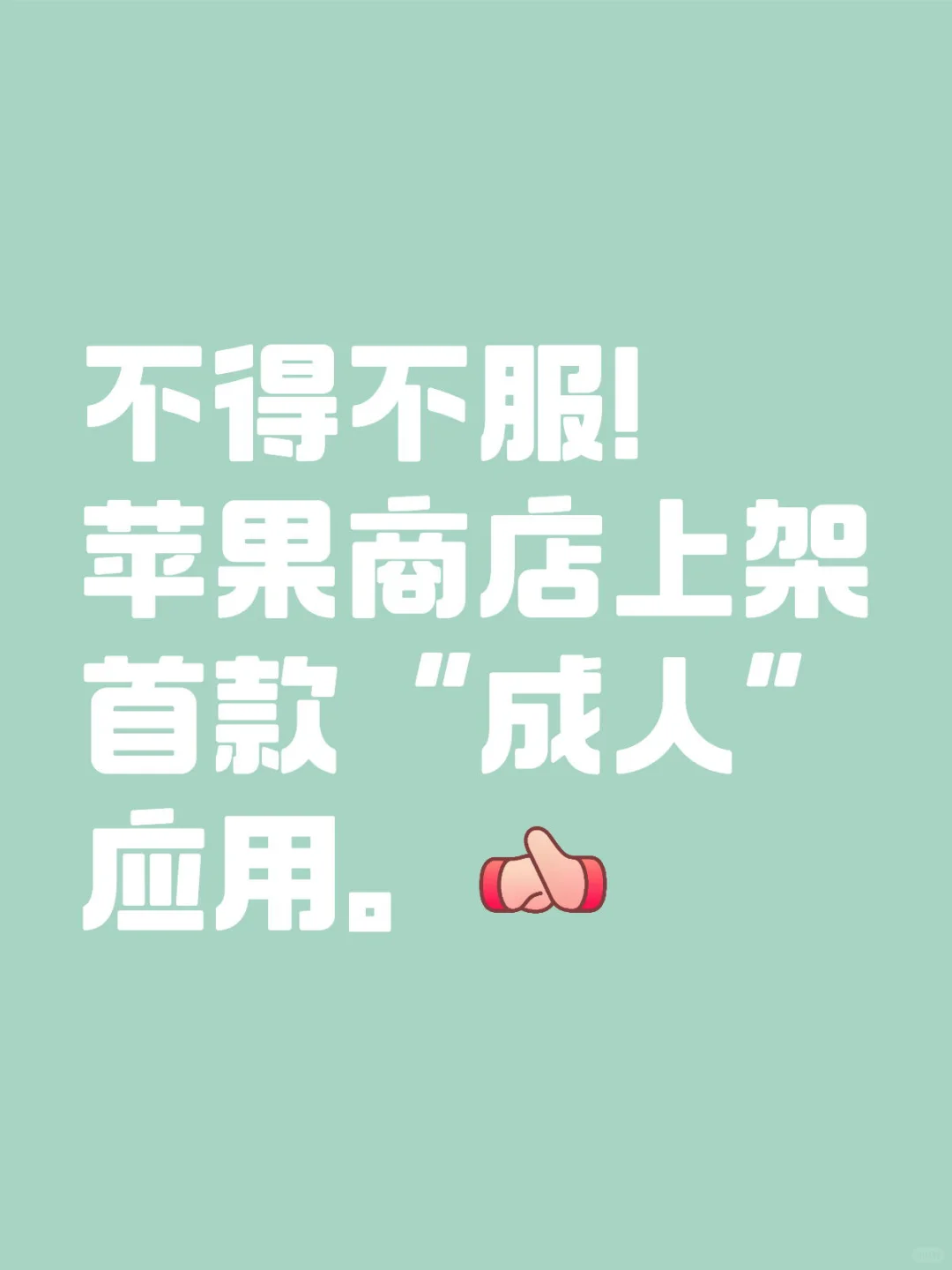 不得不服！苹果商店上架首款“成人”应用。