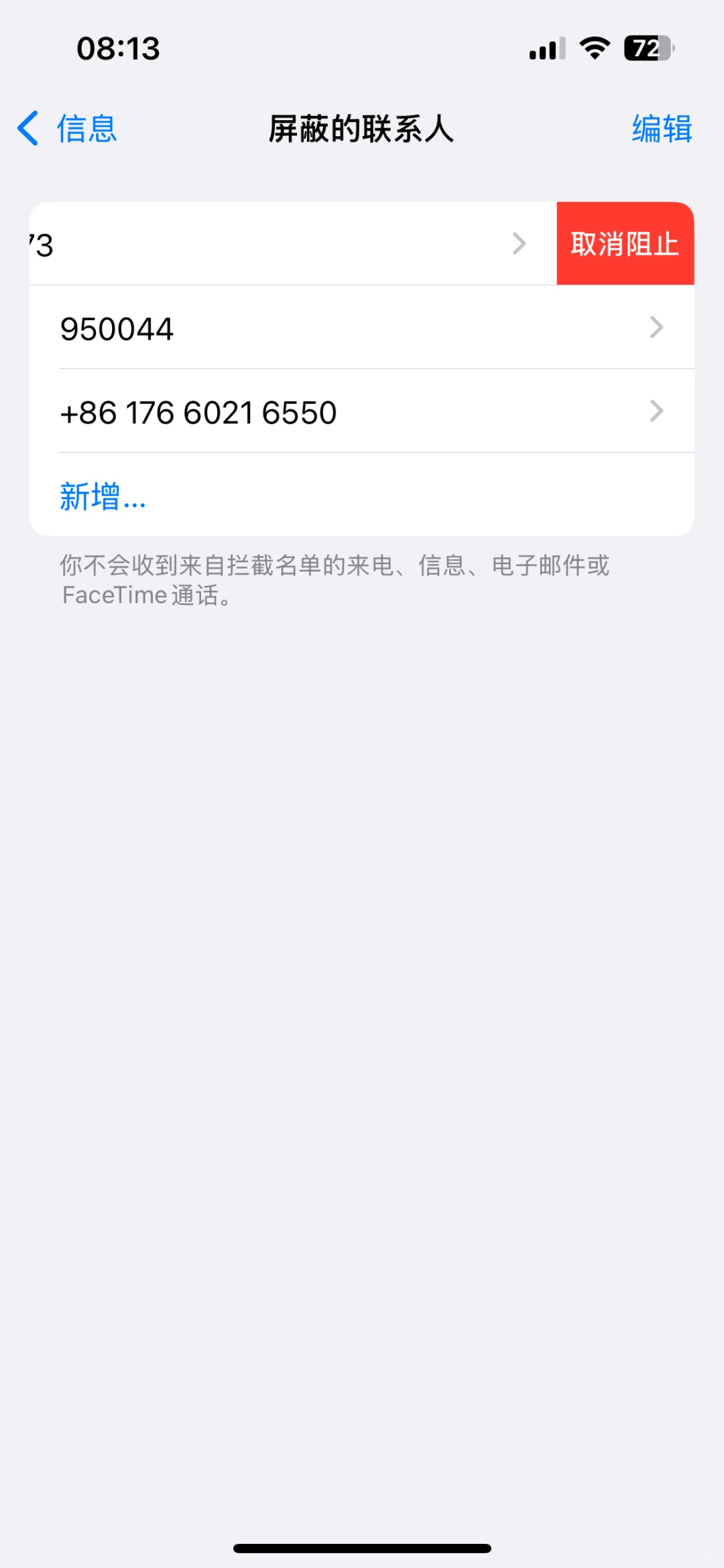 终于找到苹果手机通讯录黑名单啦