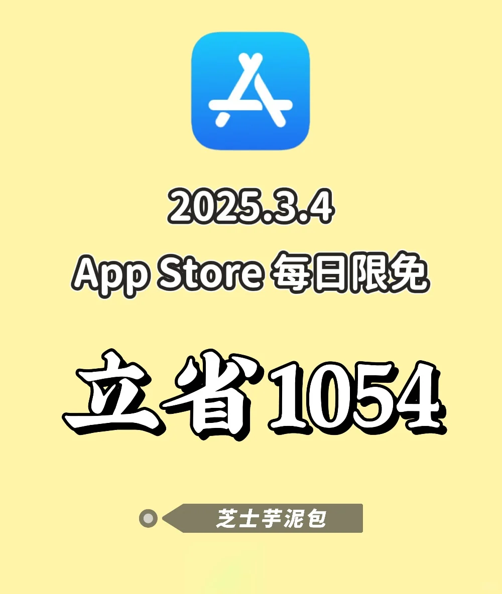 2025.3.4丨App Store每日限免