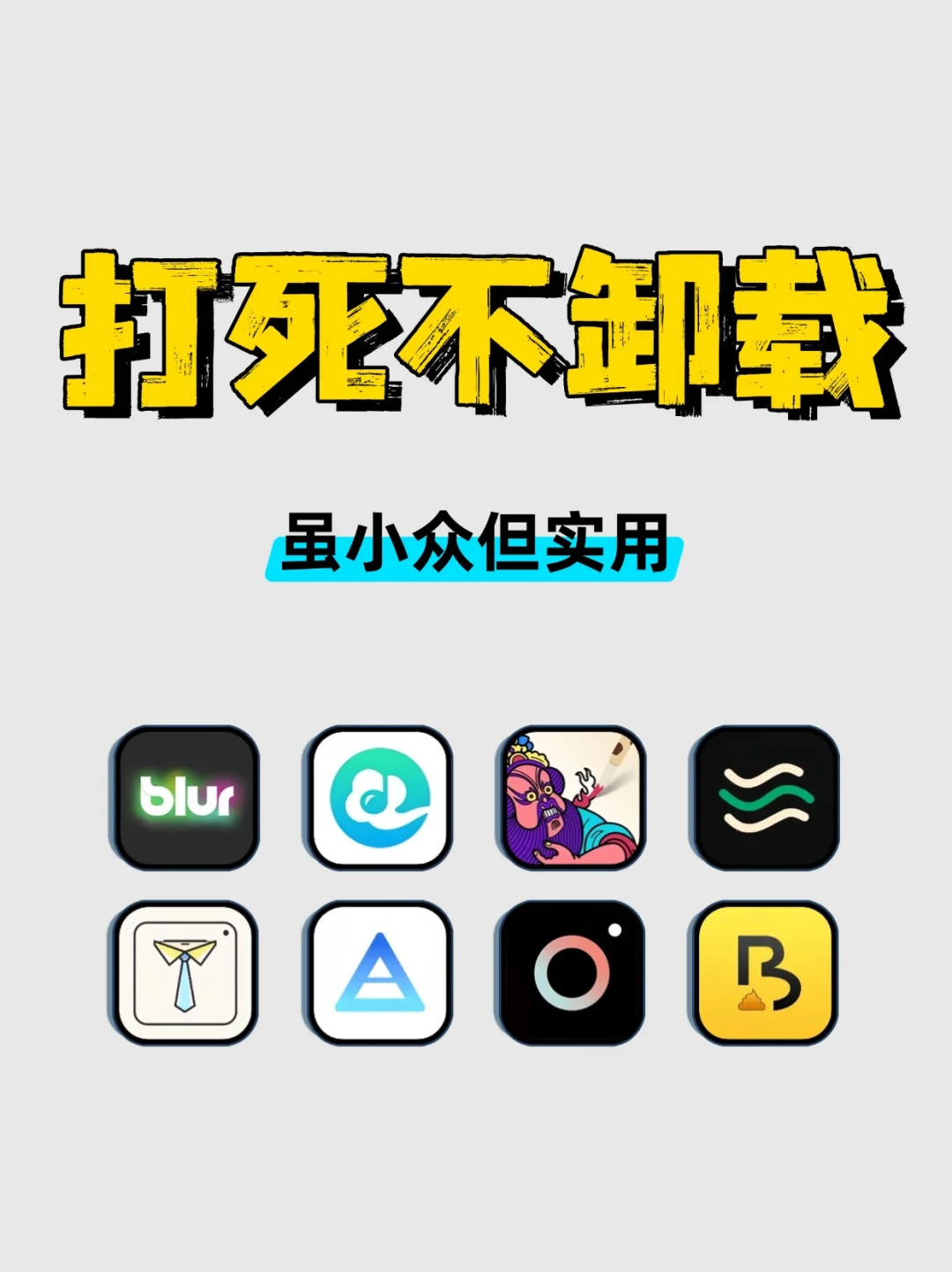 打死不卸载！虽小终但实用的宝藏软件