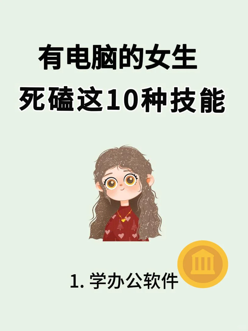 有电脑的女生别让自己太落后🔥