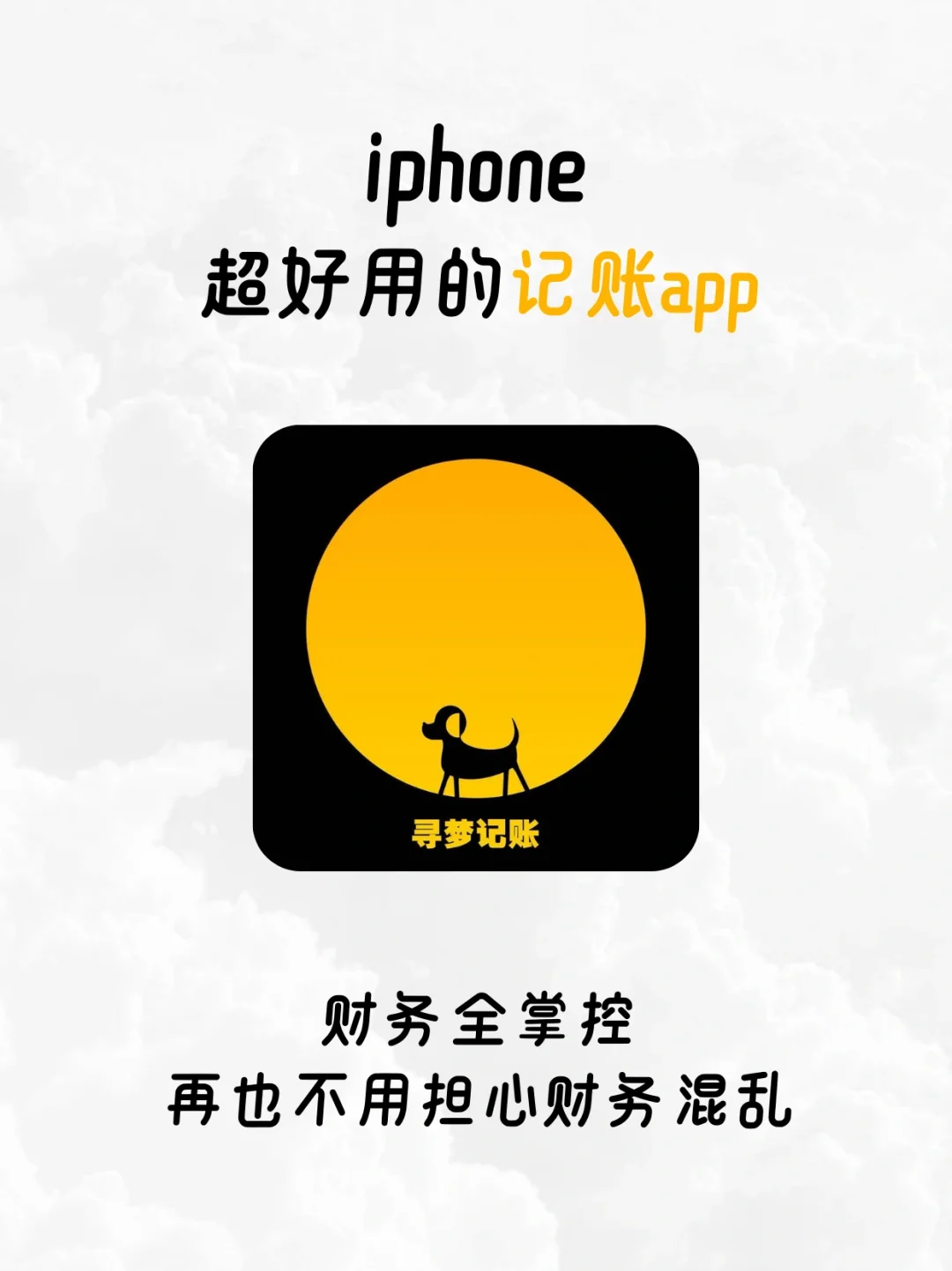 💰iOS的记账App让我成功存下第一个10万!