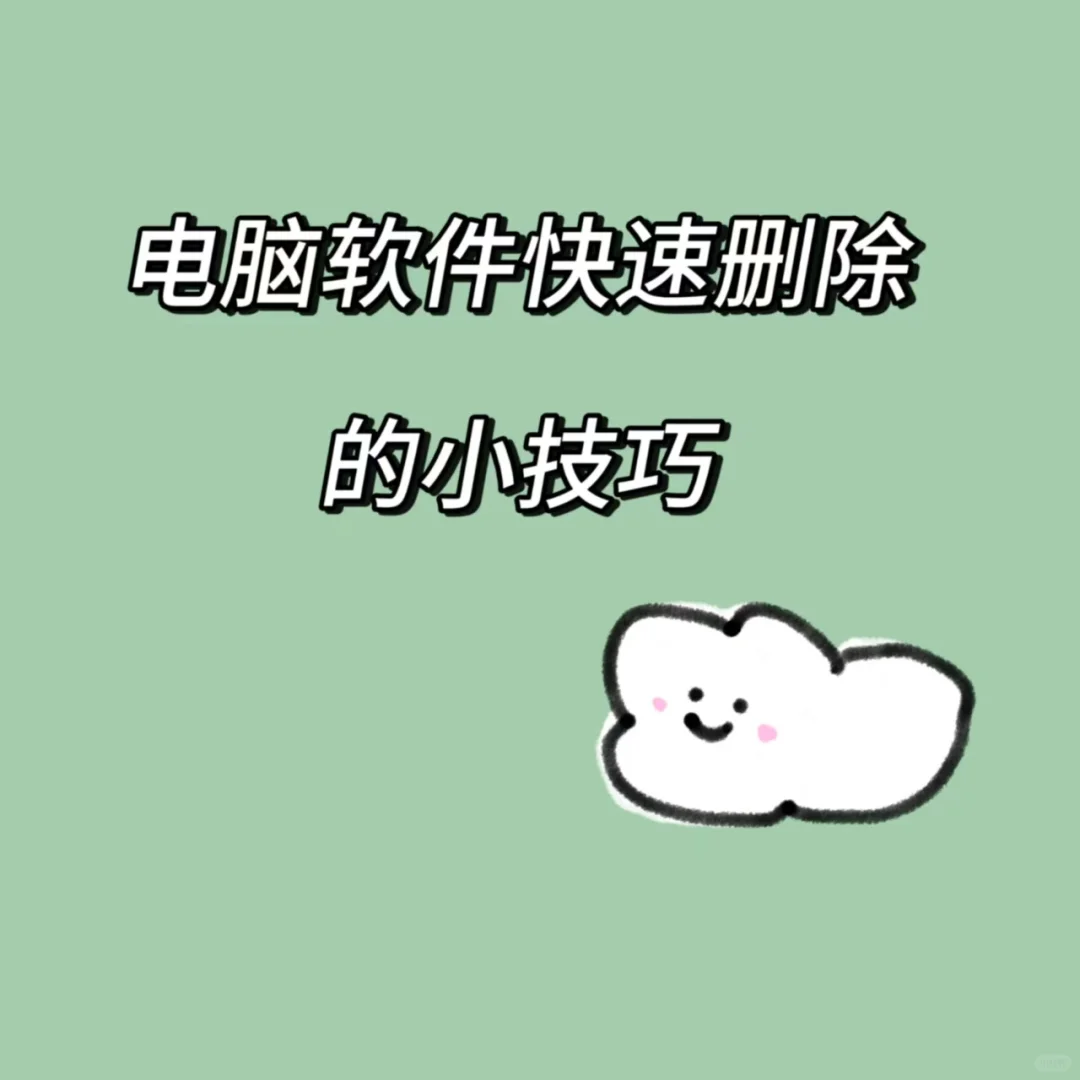 电脑软件怎么深度清理