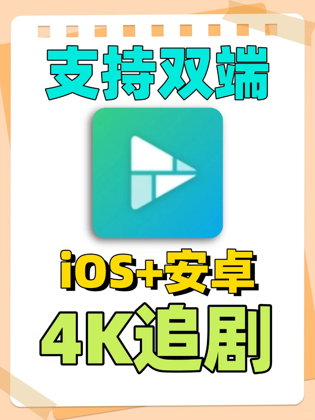 iOS苹果4K影视，超清流畅，多条线路