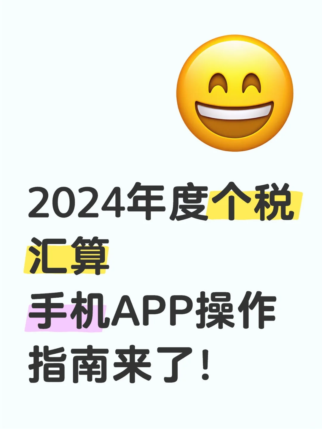 2024年度个税汇算手机APP操作指南