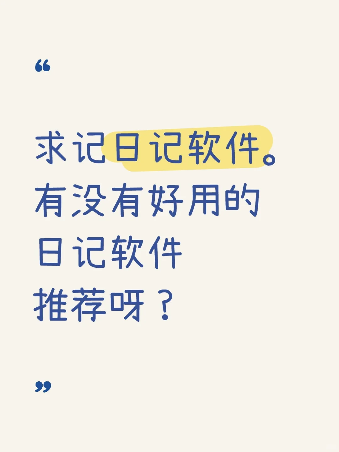 求安卓日记软件