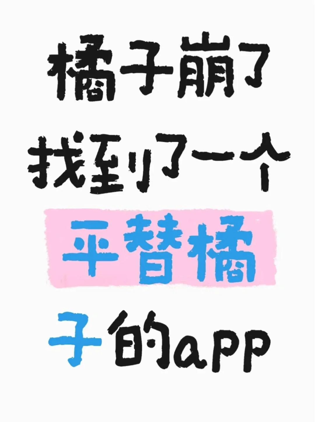 橘子崩了，平替橘子的app找到了！！！