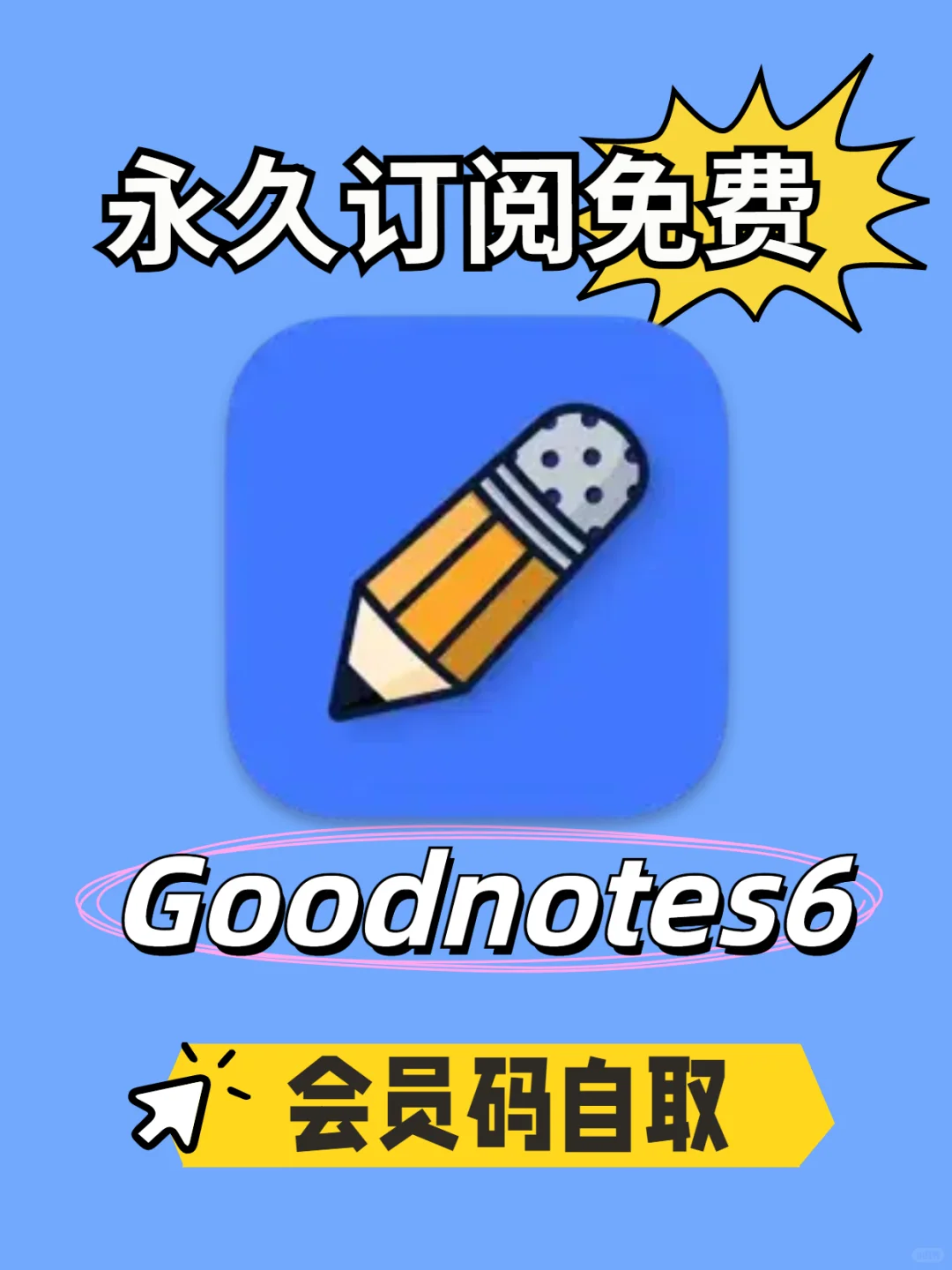 notability永久订阅，免费版上线了