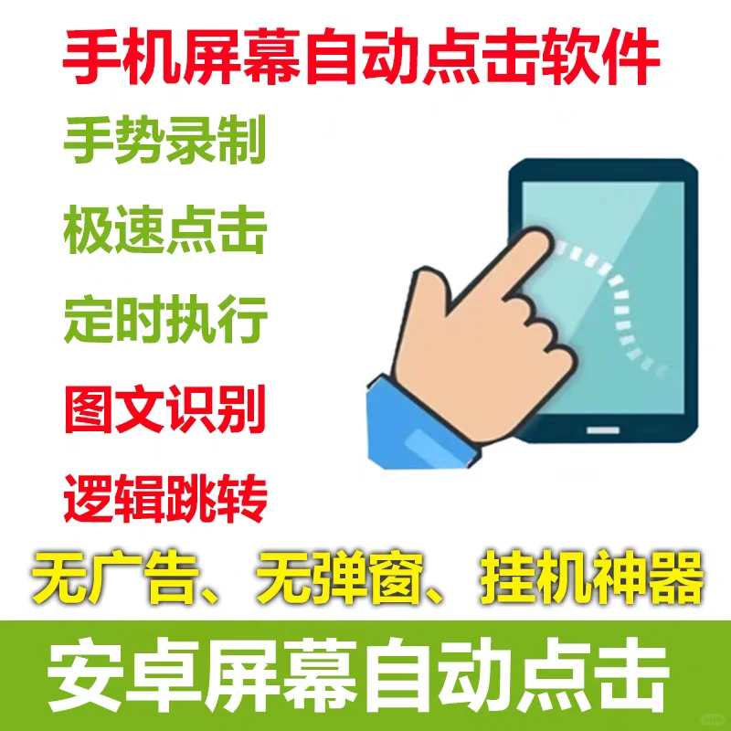安卓手机屏幕连点器