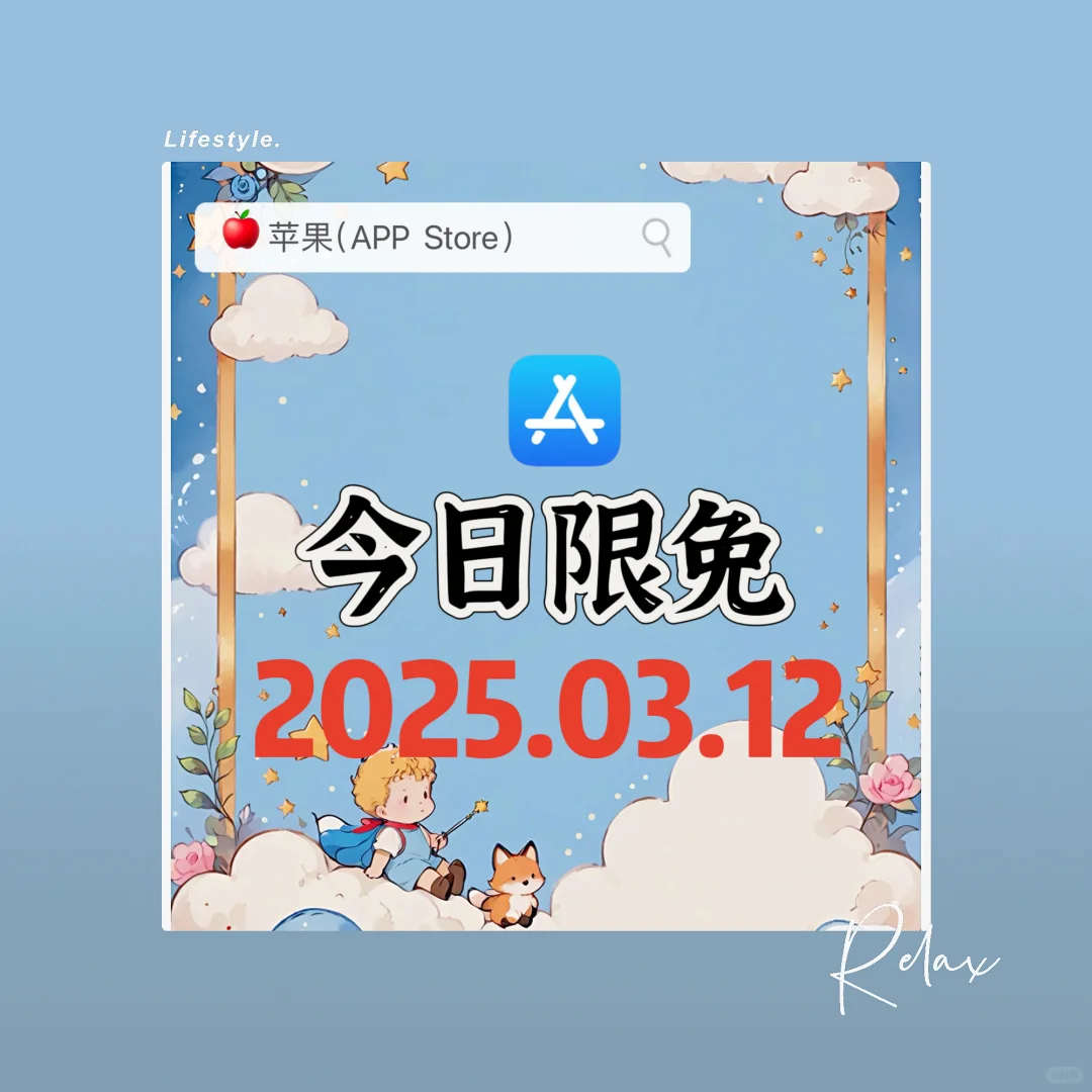 App Store 今日限免
