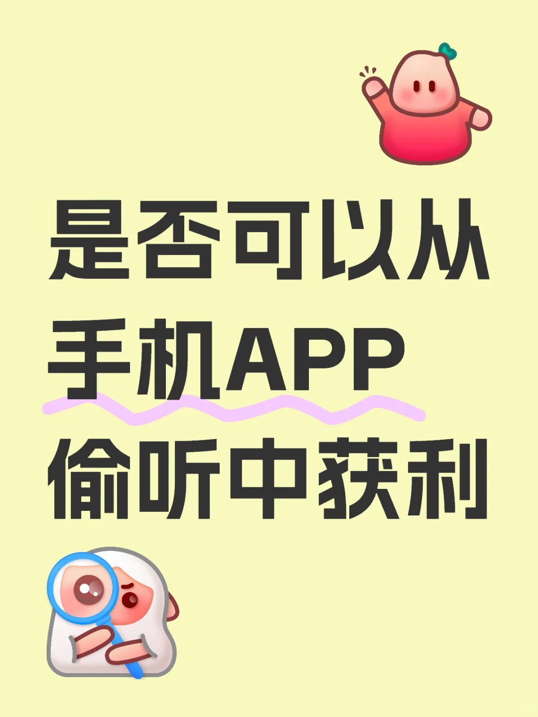 是否可以从手机APP偷听中获利