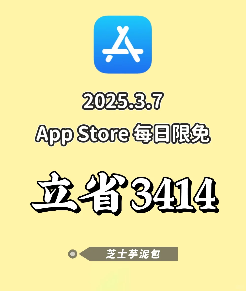 2025.3.7丨App Store每日限免