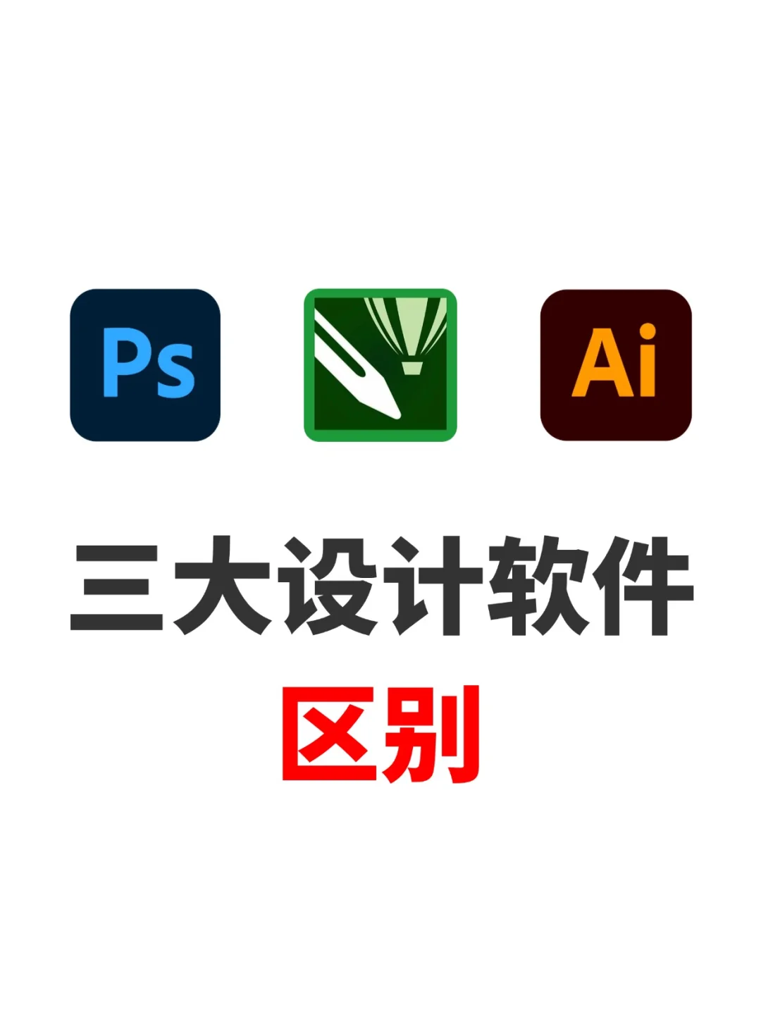 三大设计软件的区别